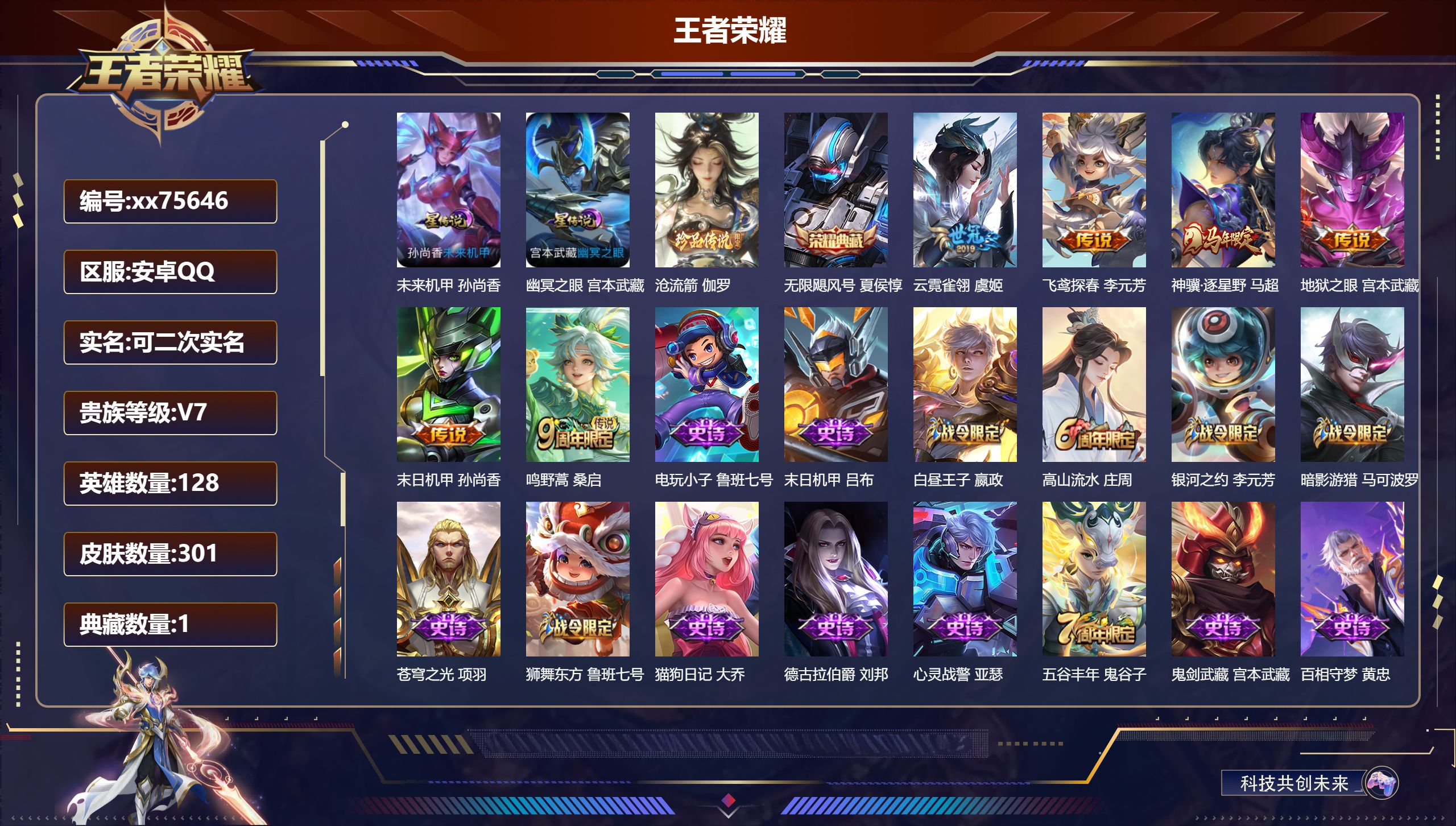 王者荣耀账号安卓QQ@75646 可二次 V7 贵族积分40864 安卓QQ/301皮肤/128英雄/1典藏/0珍品无双