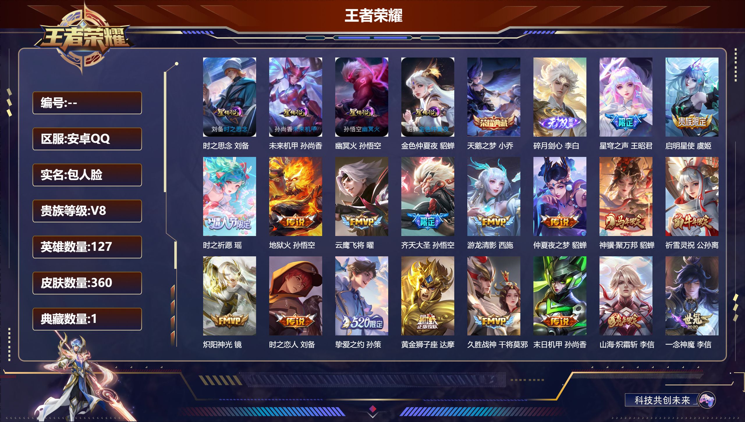 王者荣耀账号安卓QQ127英雄-360皮肤-V8-1典藏1无双30传说 4星传说 时之思念 幽冥火 未来机甲 金色仲夏夜