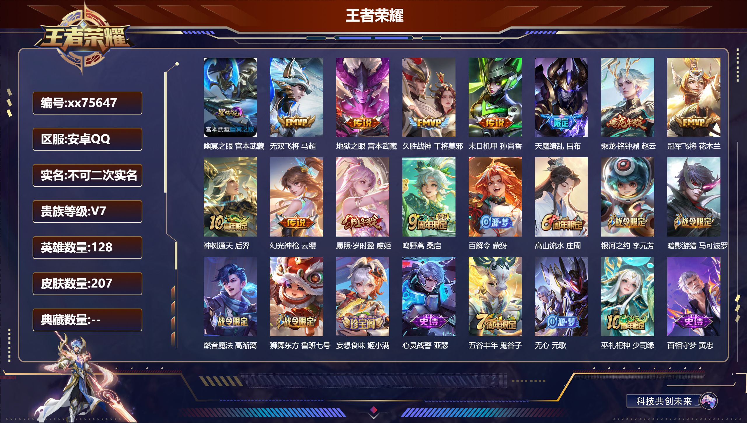 王者荣耀账号安卓QQ@75647 不包人脸 V7 贵族积分23898 安卓QQ/207皮肤/128英雄/0典藏/0珍品无