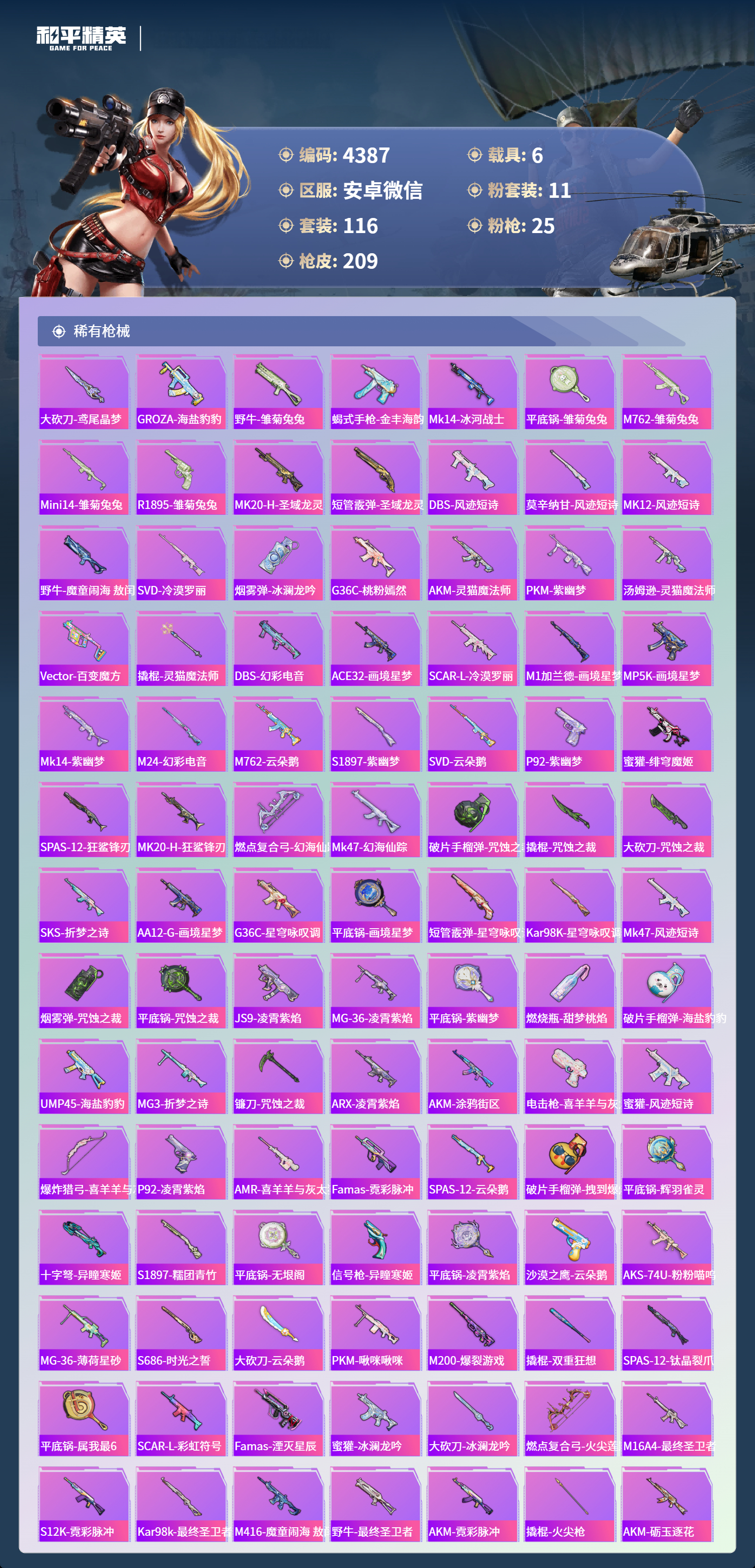 HPLX4123554和平精英账号详情图5