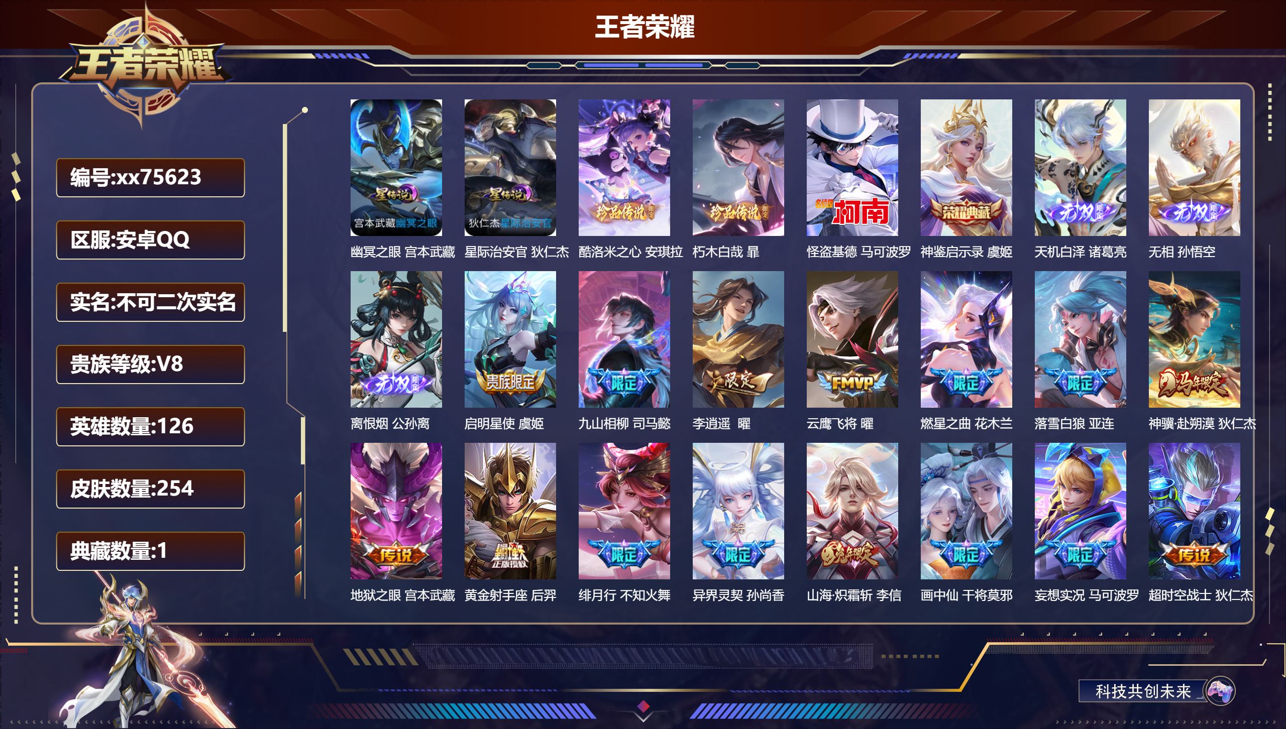 王者荣耀账号安卓QQ@75623 不包人脸 V8 贵族积分74822 安卓QQ/254皮肤/126英雄/1典藏/0珍品无