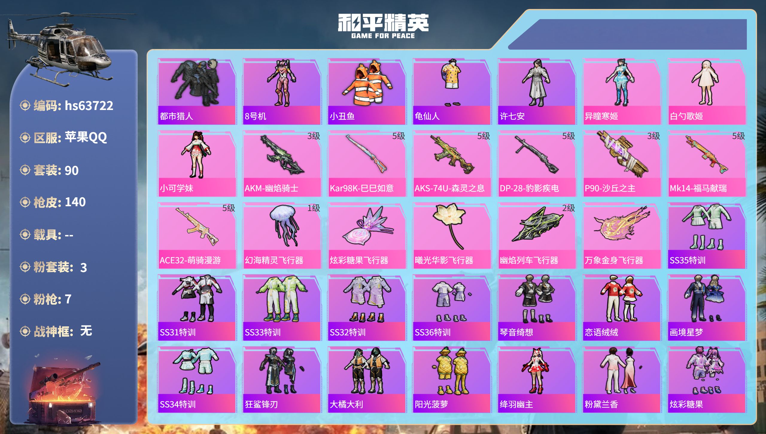 和平精英账号苹果QQhs63722 苹果手Q-8王牌印记-3粉装-7特效枪-39390热力值-90套装-140枪皮-3卓
