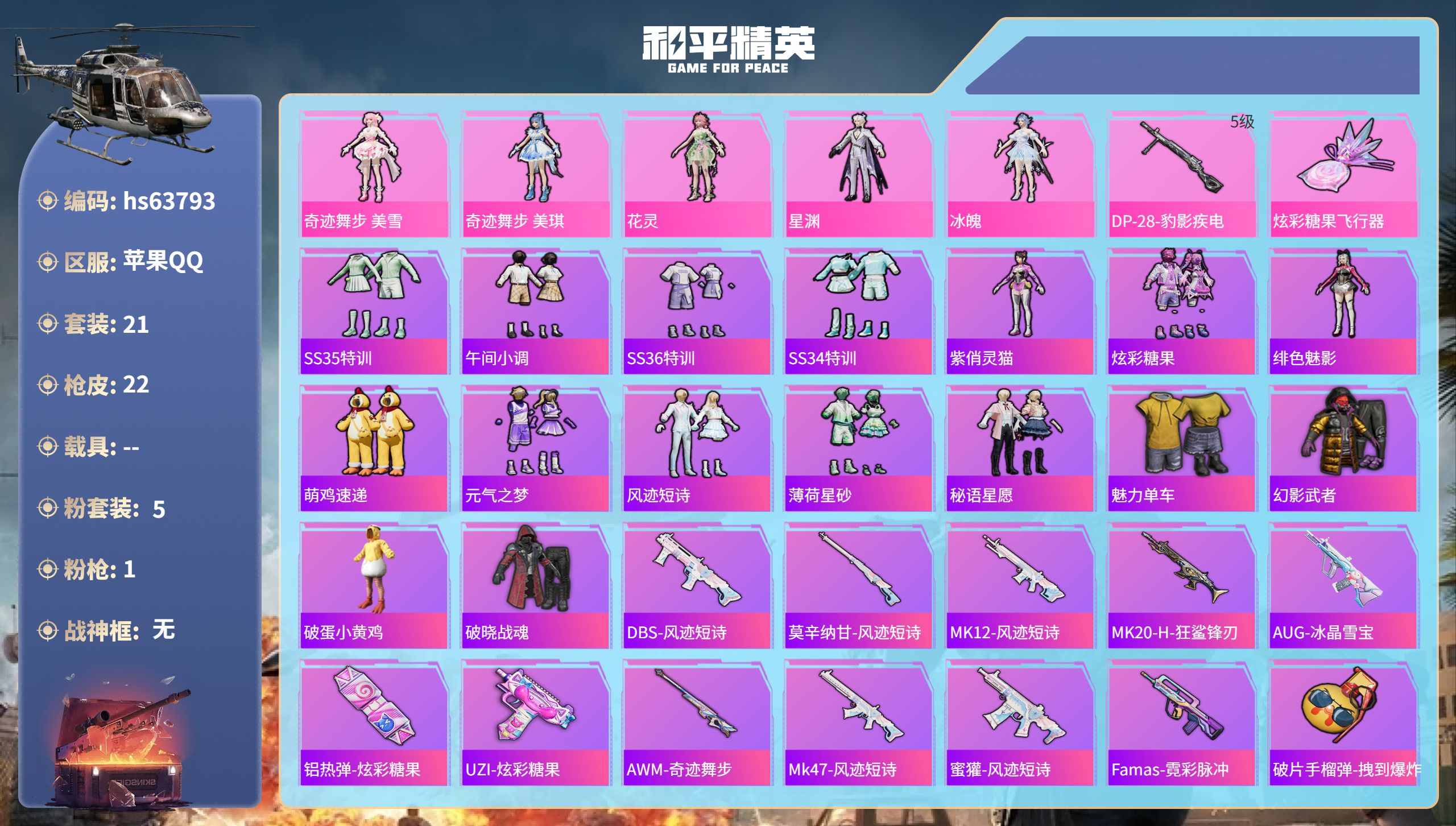 和平精英账号苹果QQhs63793 苹果手Q-1王牌印记-5粉装-1特效枪-9320热力值-21套装-22枪皮
【5粉装