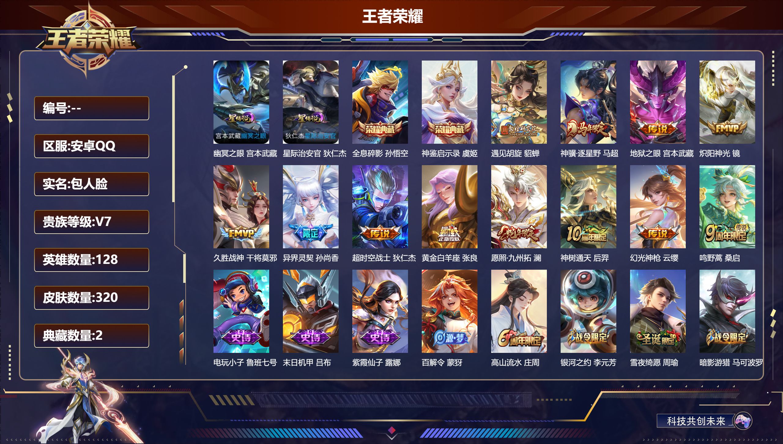 王者荣耀账号安卓QQ128英雄-320皮肤-V7-2典藏12传说 2星传说 幽冥之眼 星际治安官【全皮英雄】 鬼谷子全皮