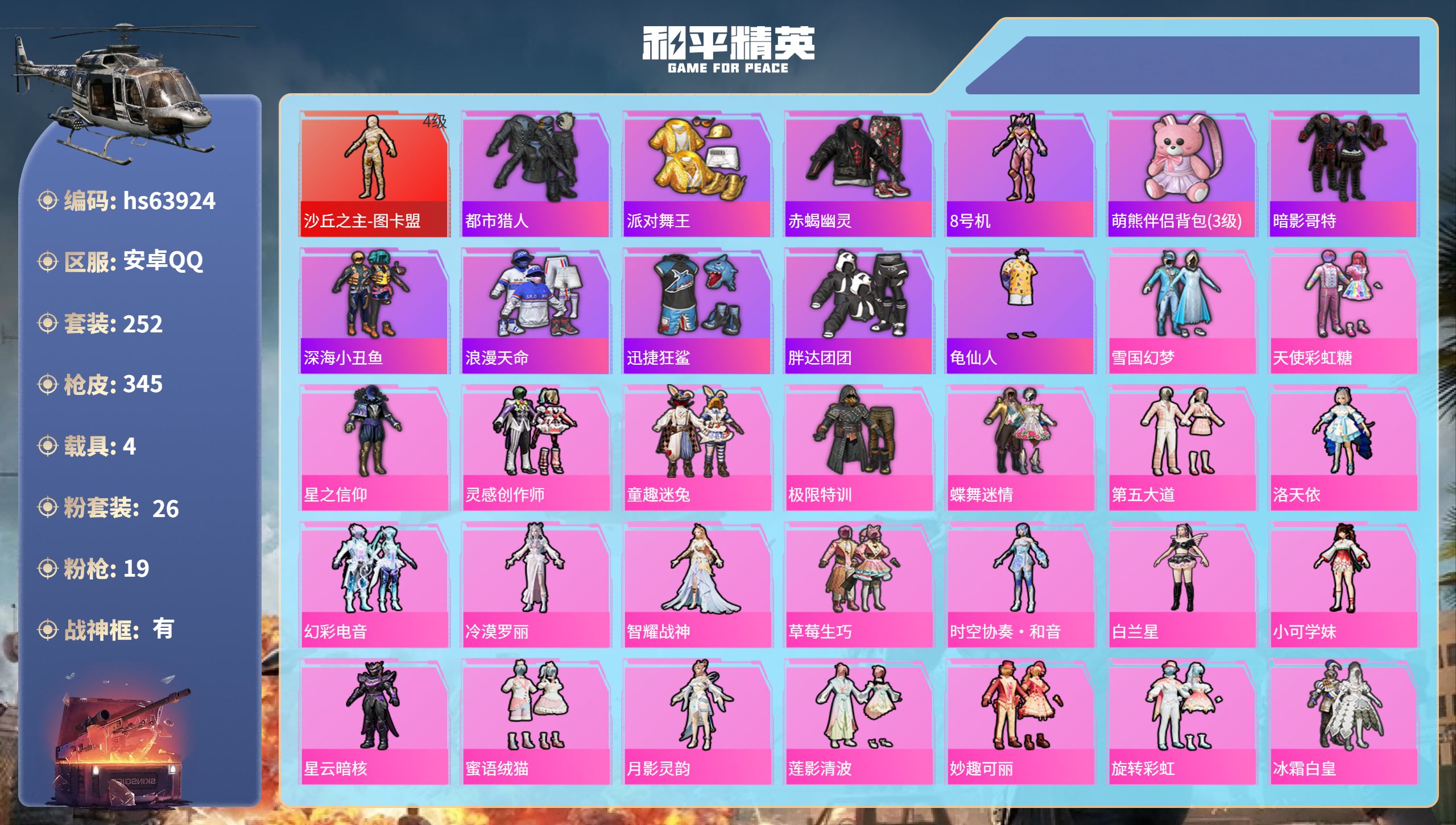 和平精英账号安卓QQhs63924 安卓手Q-18王牌印记-有战神框-1红装-26粉装-19特效枪-4载具-热力值-25