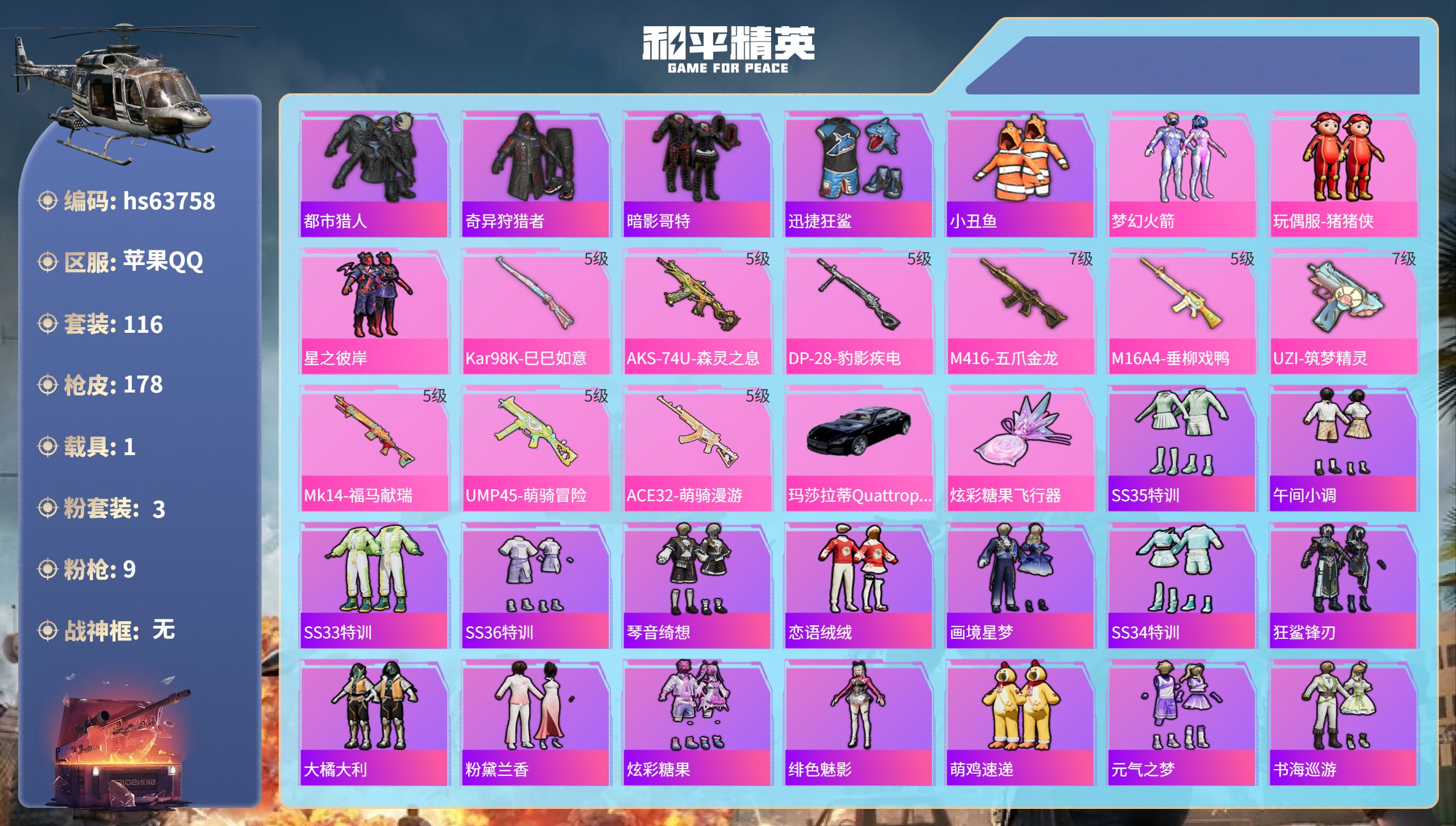 和平精英账号苹果QQhs63758 苹果手Q-5王牌印记-3粉装-9特效枪-1载具-54665热力值-116套装-178