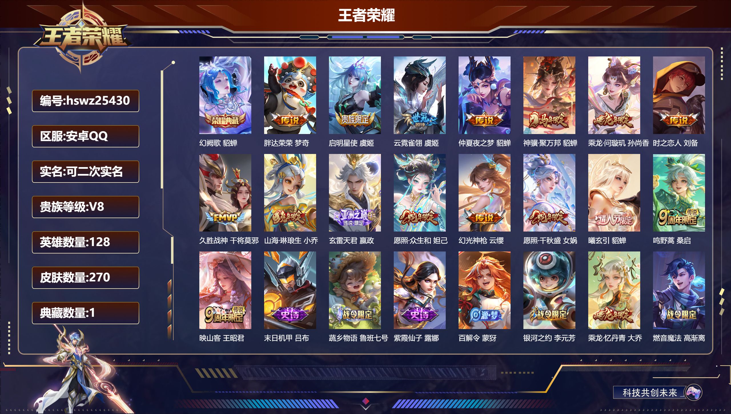 王者荣耀账号安卓QQ128英雄-270皮肤-安卓QQ/非凡王者/270皮肤/128英雄/1典藏/0珍品无双/0无双/0珍