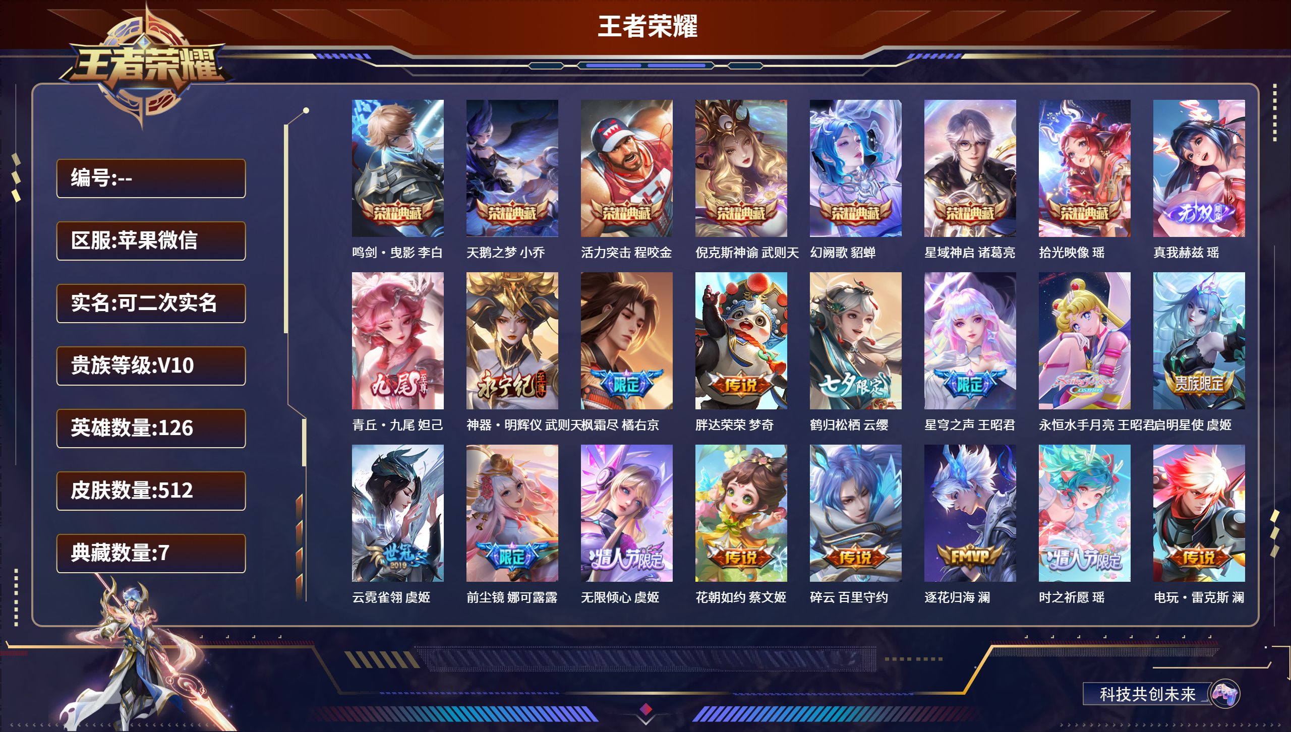 王者荣耀账号苹果VX苹果微信/V10/永恒钻石/512皮肤/126英雄/7典藏/0珍品无双/3无双/0珍品传说/87传说