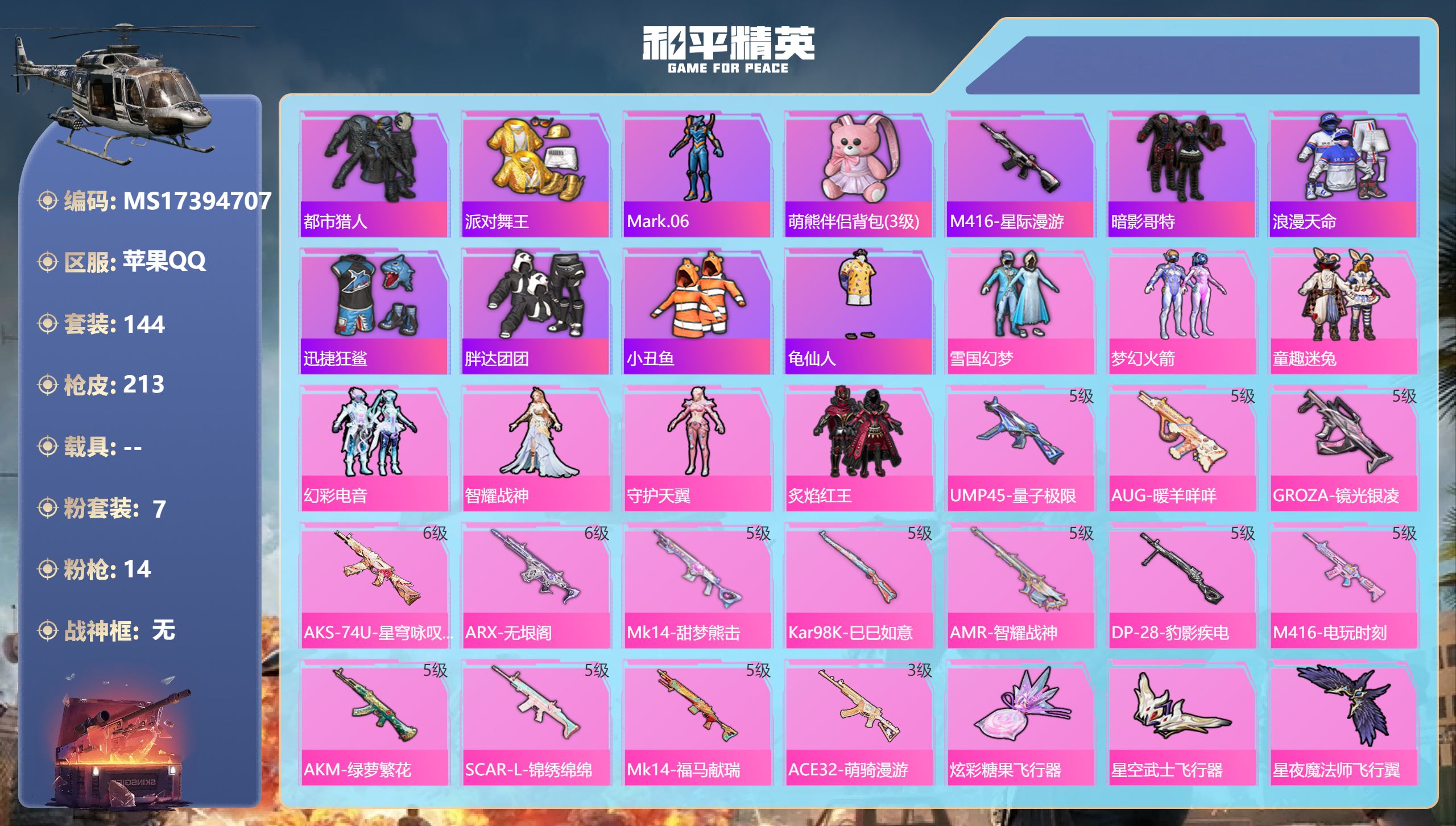 和平精英账号苹果QQ苹果手Q-8王牌印记-7粉装-14特效枪-63382热力值-144套装-213枪皮-2卓越印记-1传
