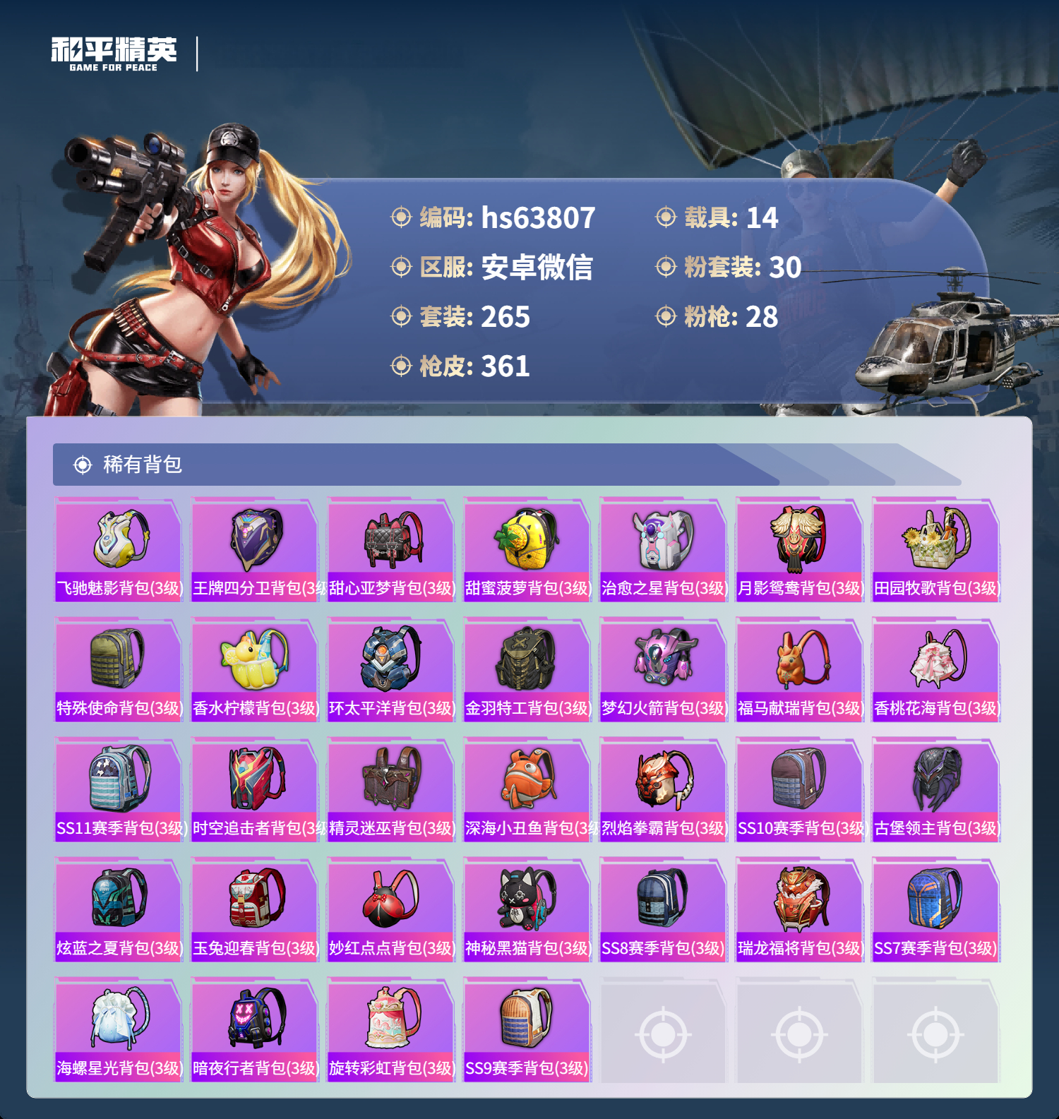 HPSJ4113768和平精英账号详情图12