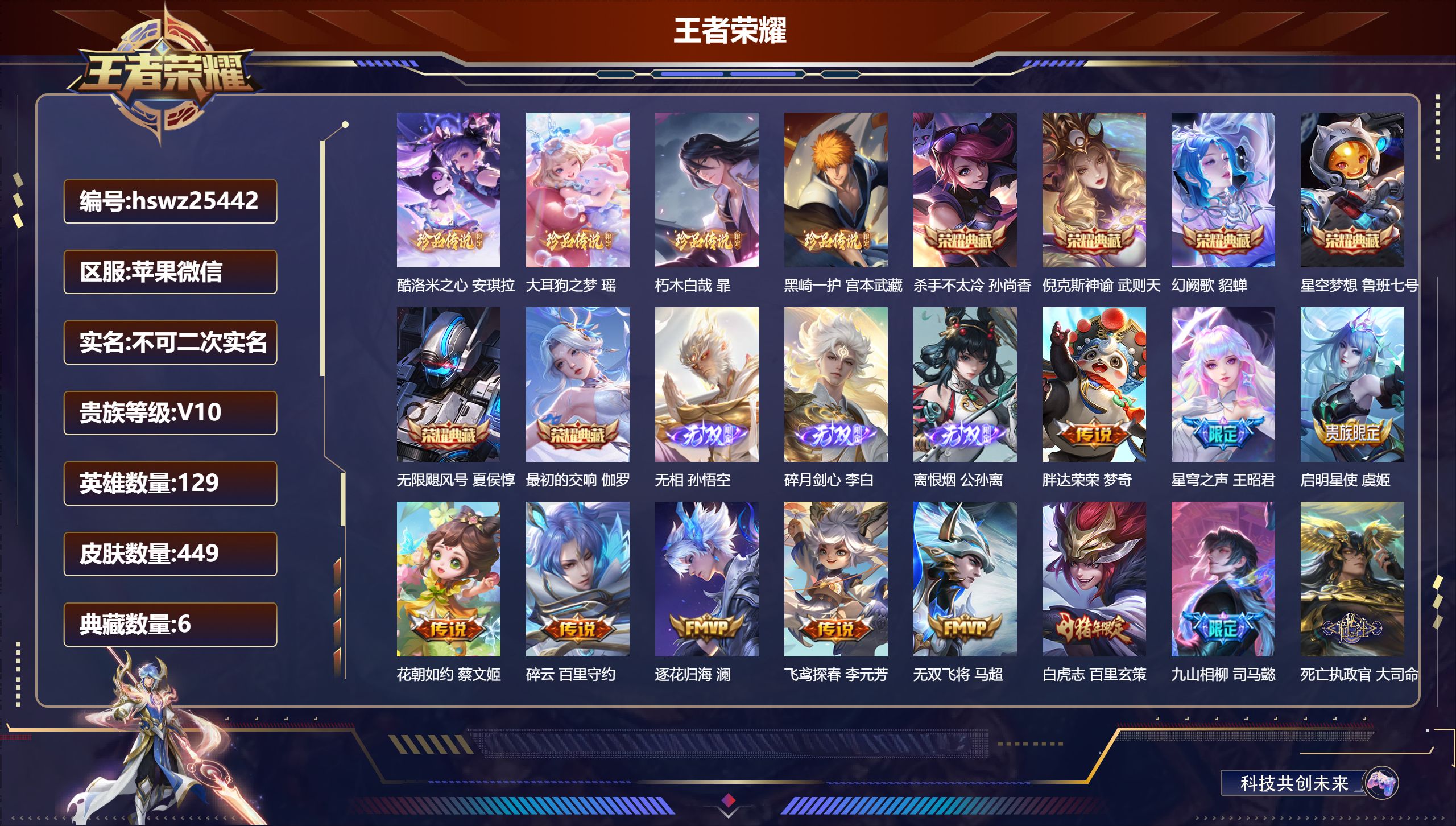 王者荣耀账号苹果VX129英雄-449皮肤-苹果微信/非凡王者/449皮肤/129英雄/6典藏/0珍品无双/3无双/4珍