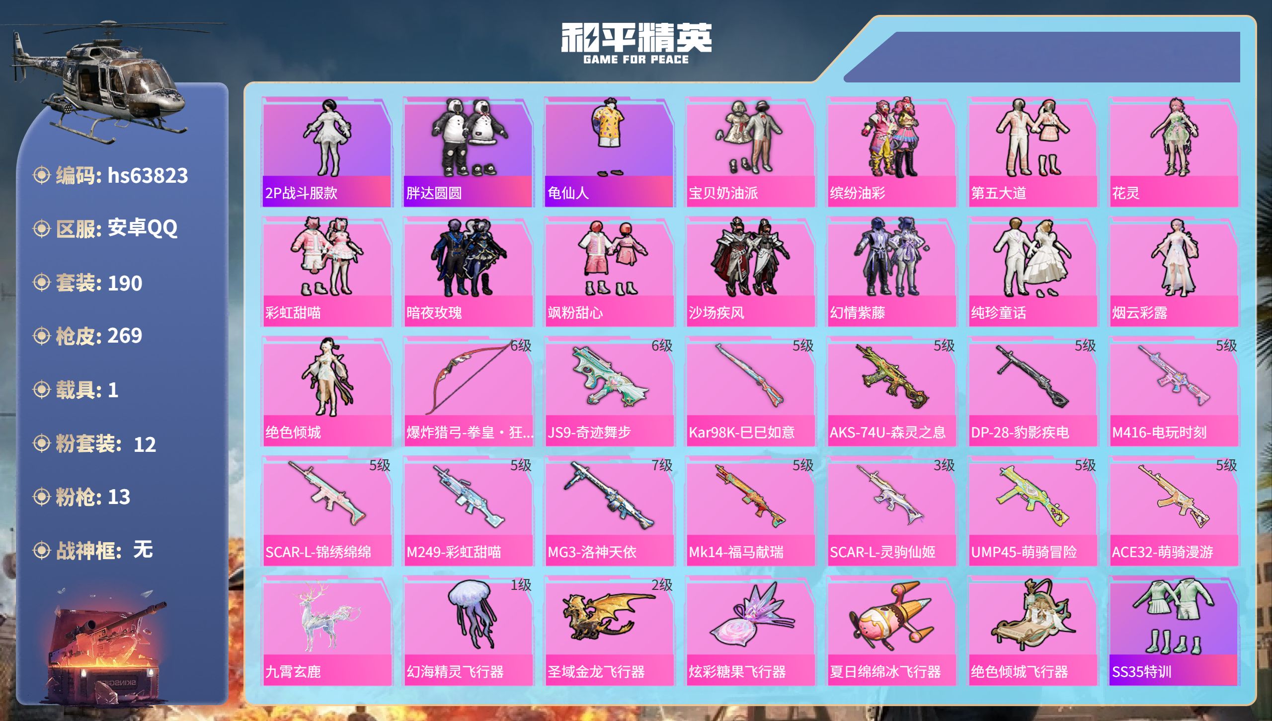 和平精英账号安卓QQhs63823 安卓手Q-16王牌印记-12粉装-13特效枪-1载具-86266热力值-190套装-