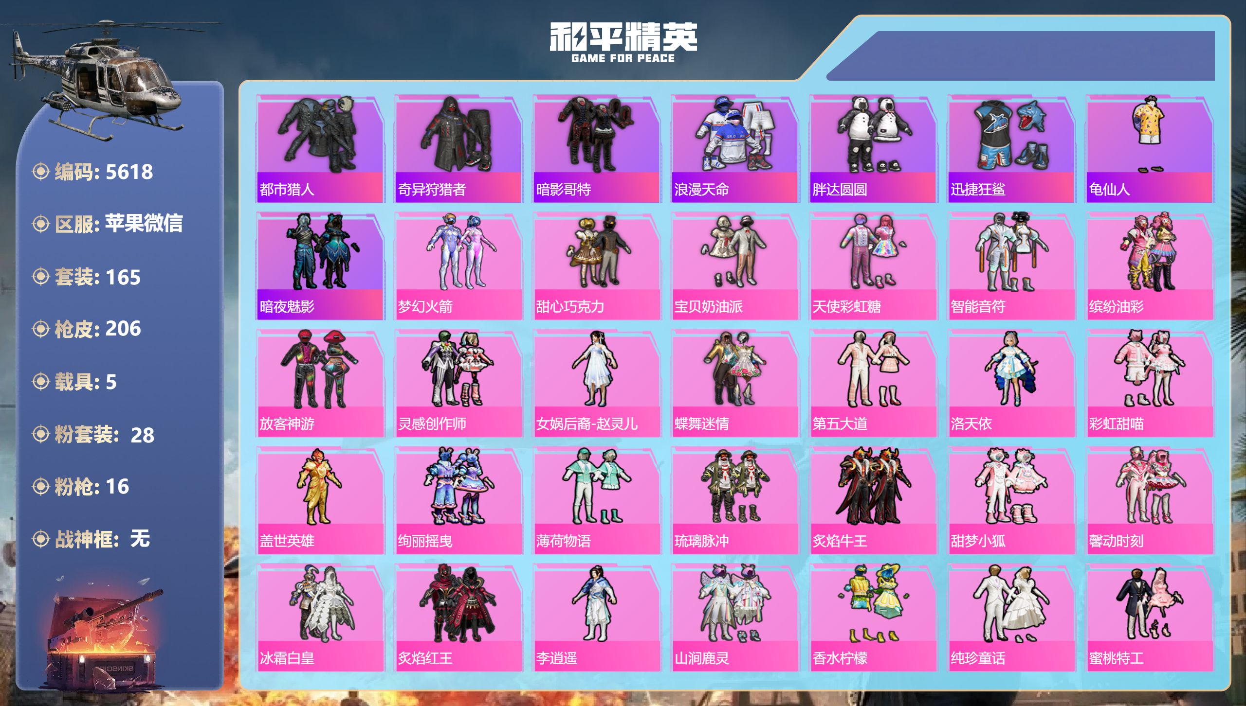 和平精英账号苹果微信DB5618 苹果V区 可改实名可转区 11印记 28粉16特效枪5载具1僚机
新101 猪脸 放客