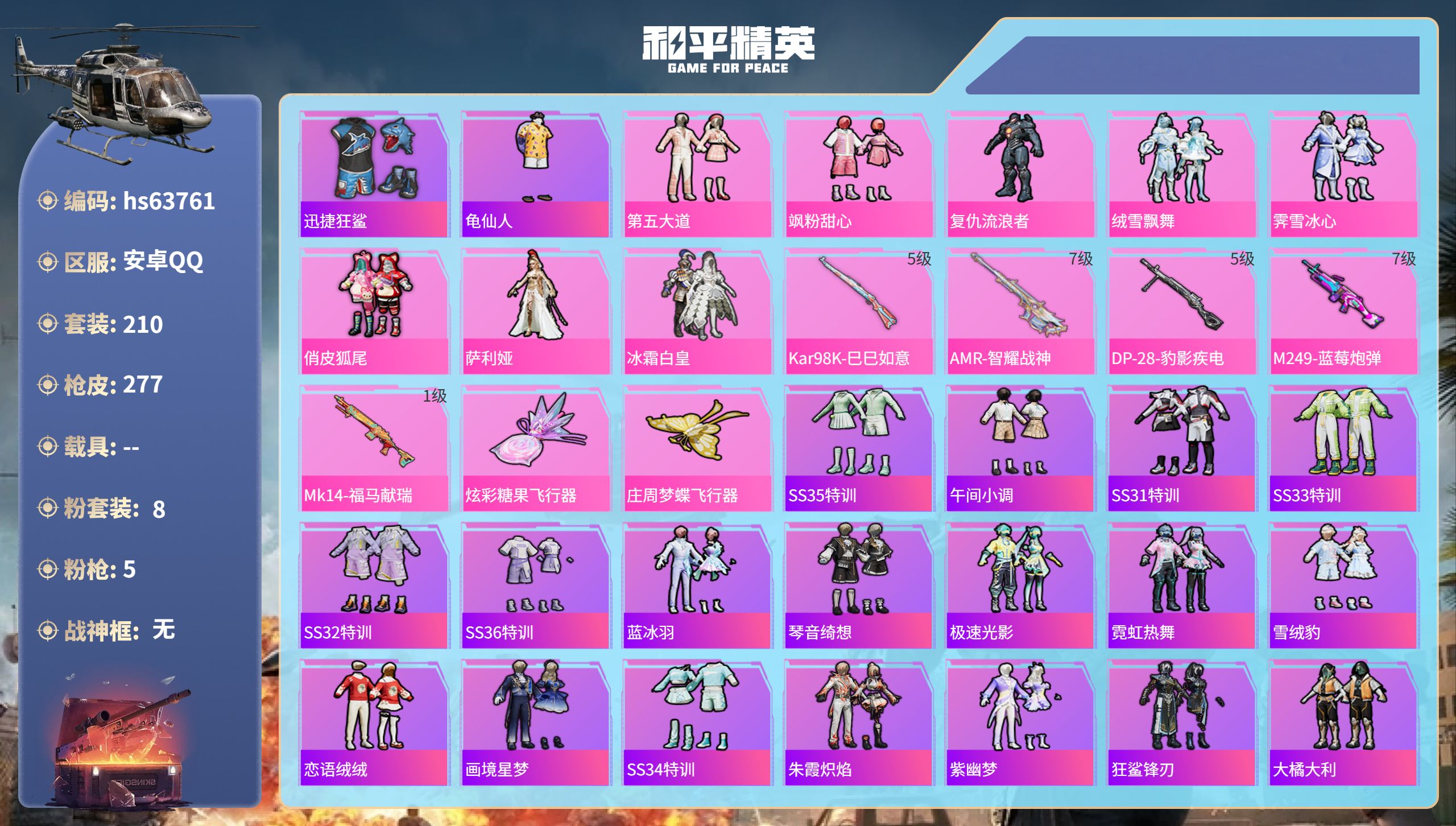 和平精英账号安卓QQhs63761 安卓手Q-22王牌印记-8粉装-5特效枪-80749热力值-210套装-277枪皮
