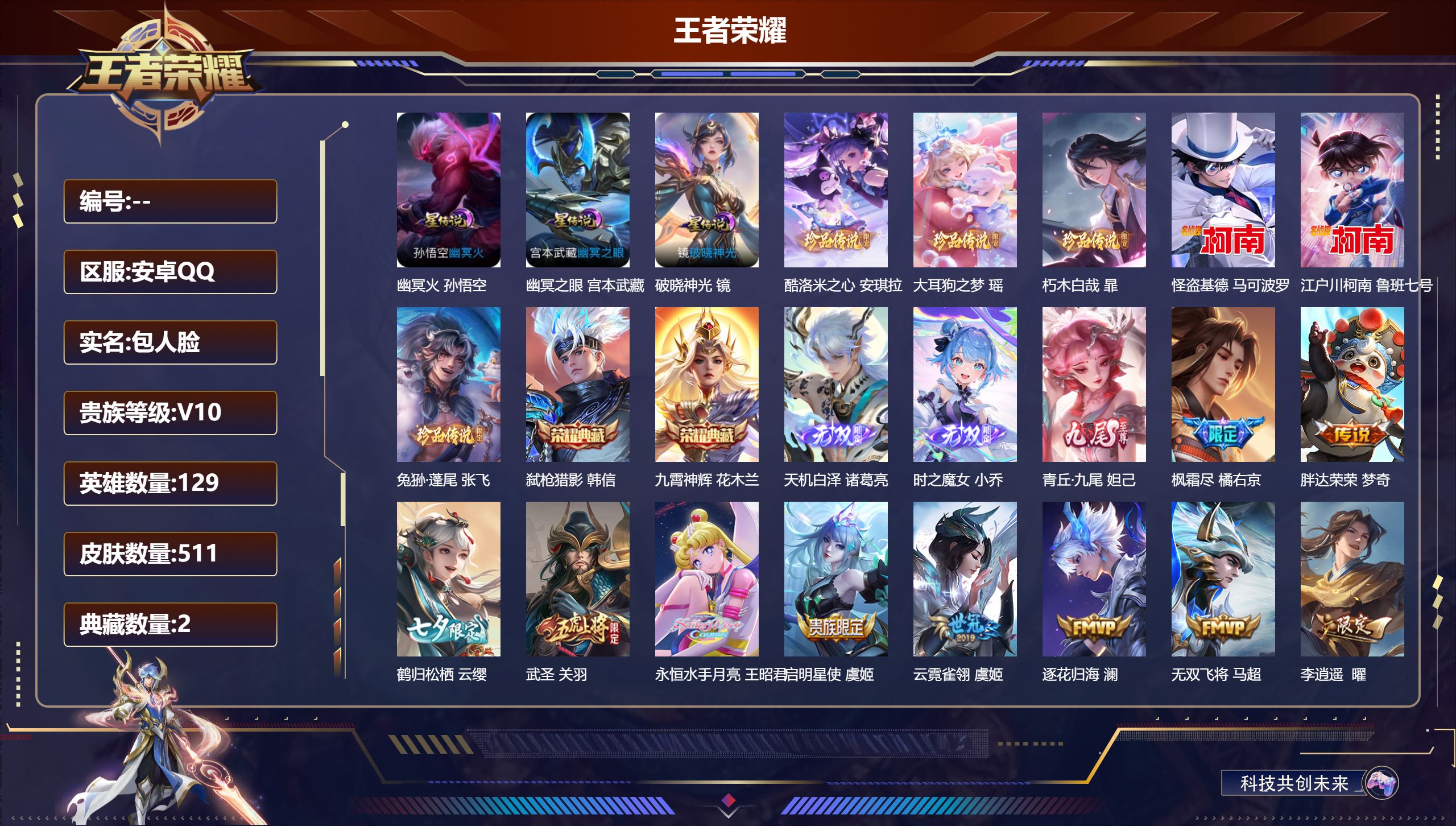 王者荣耀账号安卓QQ129英雄-511皮肤-v10-3典藏3无双6珍品传说63传说 对抗路43段 3星传说 破晓神光 幽