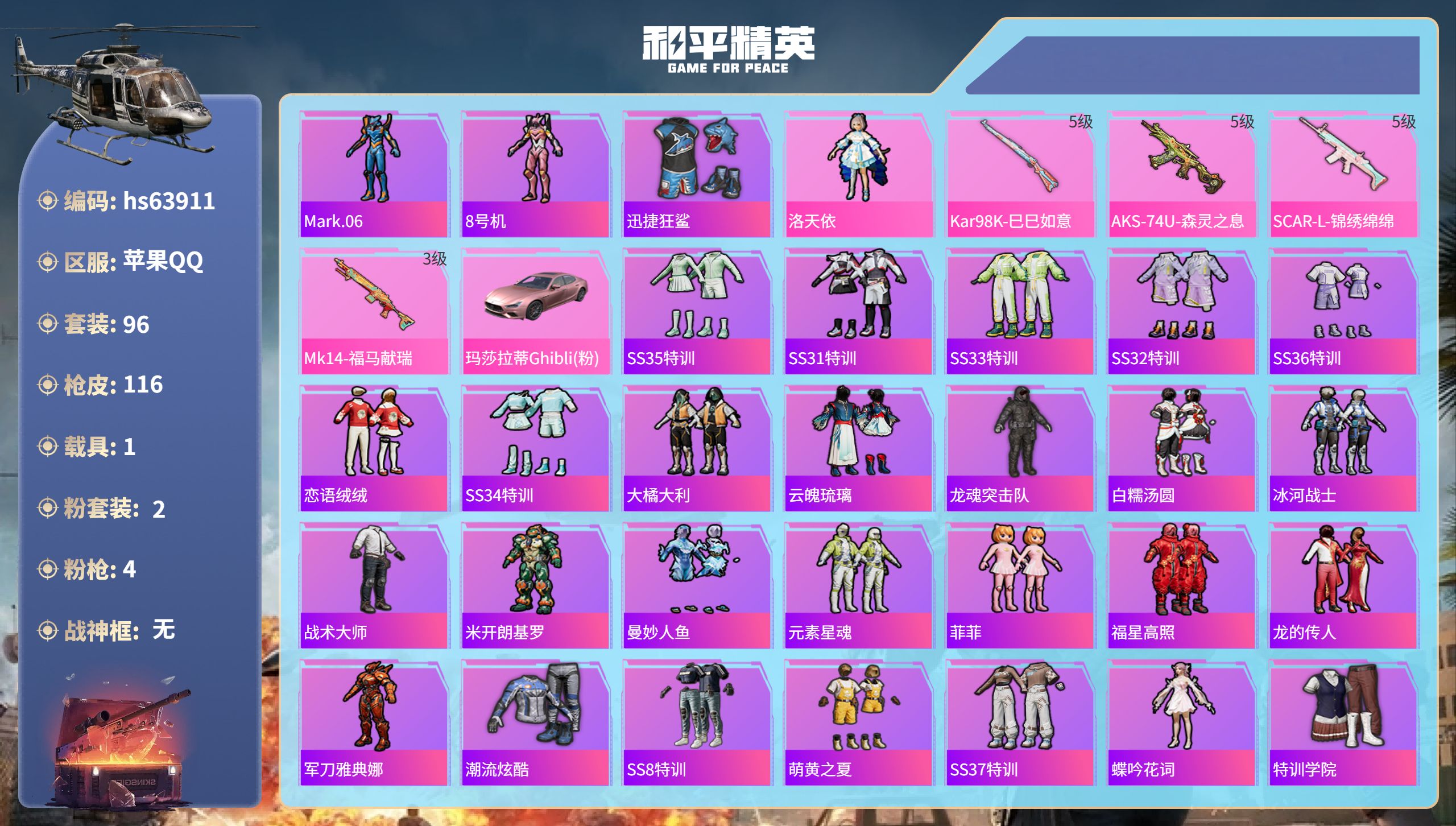 和平精英账号苹果QQhs63911 苹果手Q-8王牌印记-2粉装-4特效枪-1载具-35093热力值-96套装-116枪