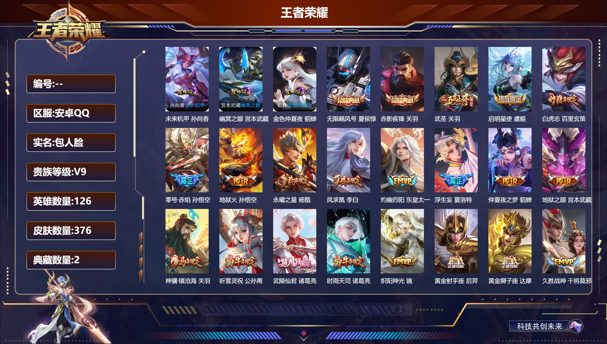 王者荣耀账号安卓QQ126英雄-376皮肤-V9-2典藏27传说 打野35段 3星传说 幽冥之眼 未来机甲 金色仲夏夜 