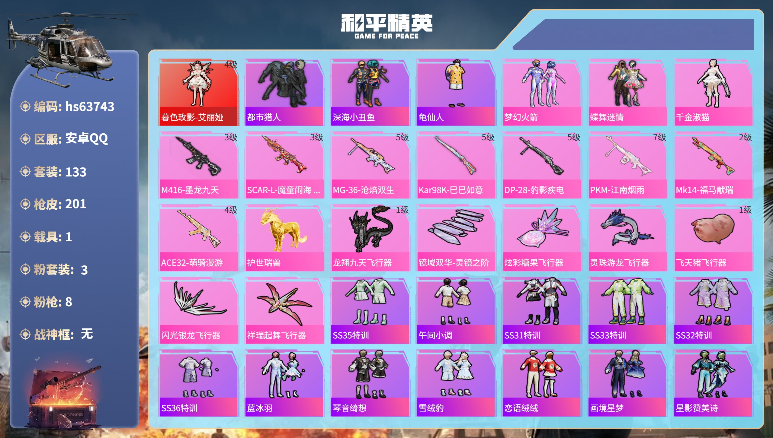 和平精英账号安卓QQhs63743 安卓手Q-5王牌印记-1红装-3粉装-8特效枪-1载具-63836热力值-133套装