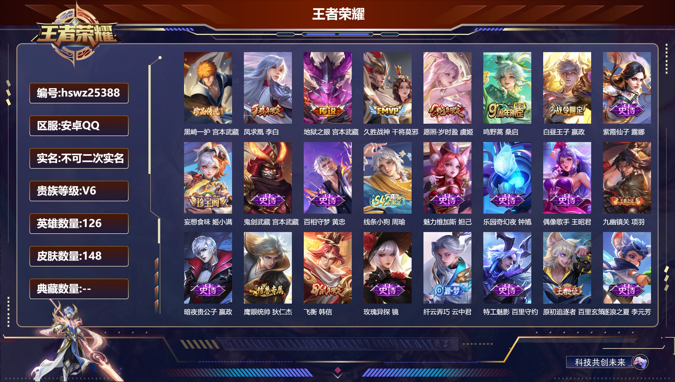 王者荣耀账号安卓QQ126英雄-148皮肤-安卓QQ/非凡王者/148皮肤/126英雄/0典藏/0珍品无双/0无双/1珍