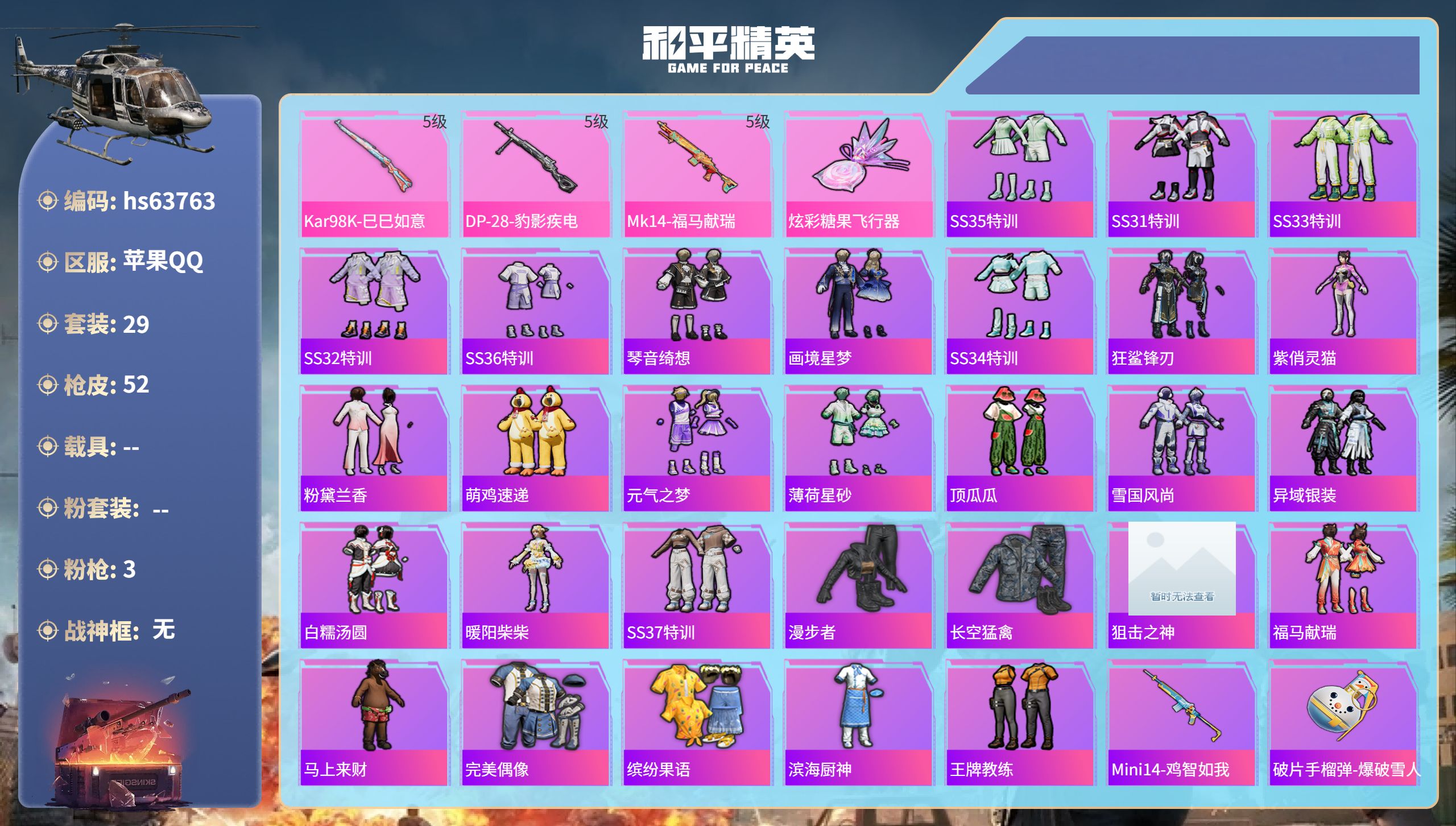 和平精英账号苹果QQhs63763 苹果手Q-5王牌印记-3特效枪-13440热力值-29套装-52枪皮
【3特效枪】K