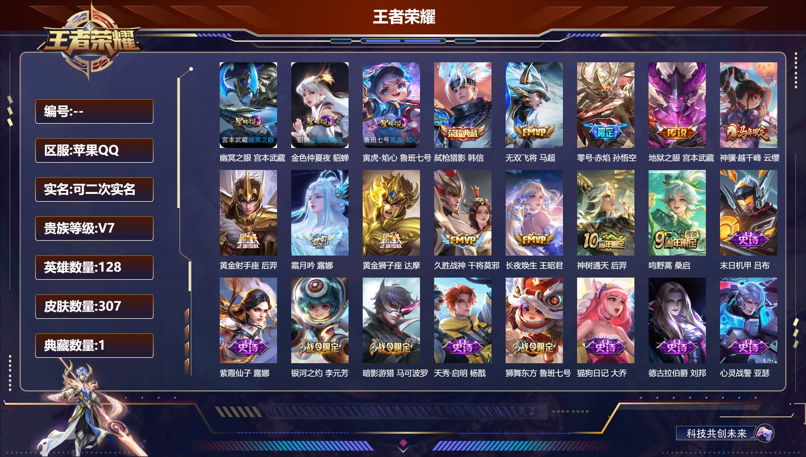 王者荣耀账号苹果QQ128英雄-307皮肤-V7-1典藏11传说 3星传说  寅虎焰心 幽冥之眼 金色仲夏夜 【典藏】 