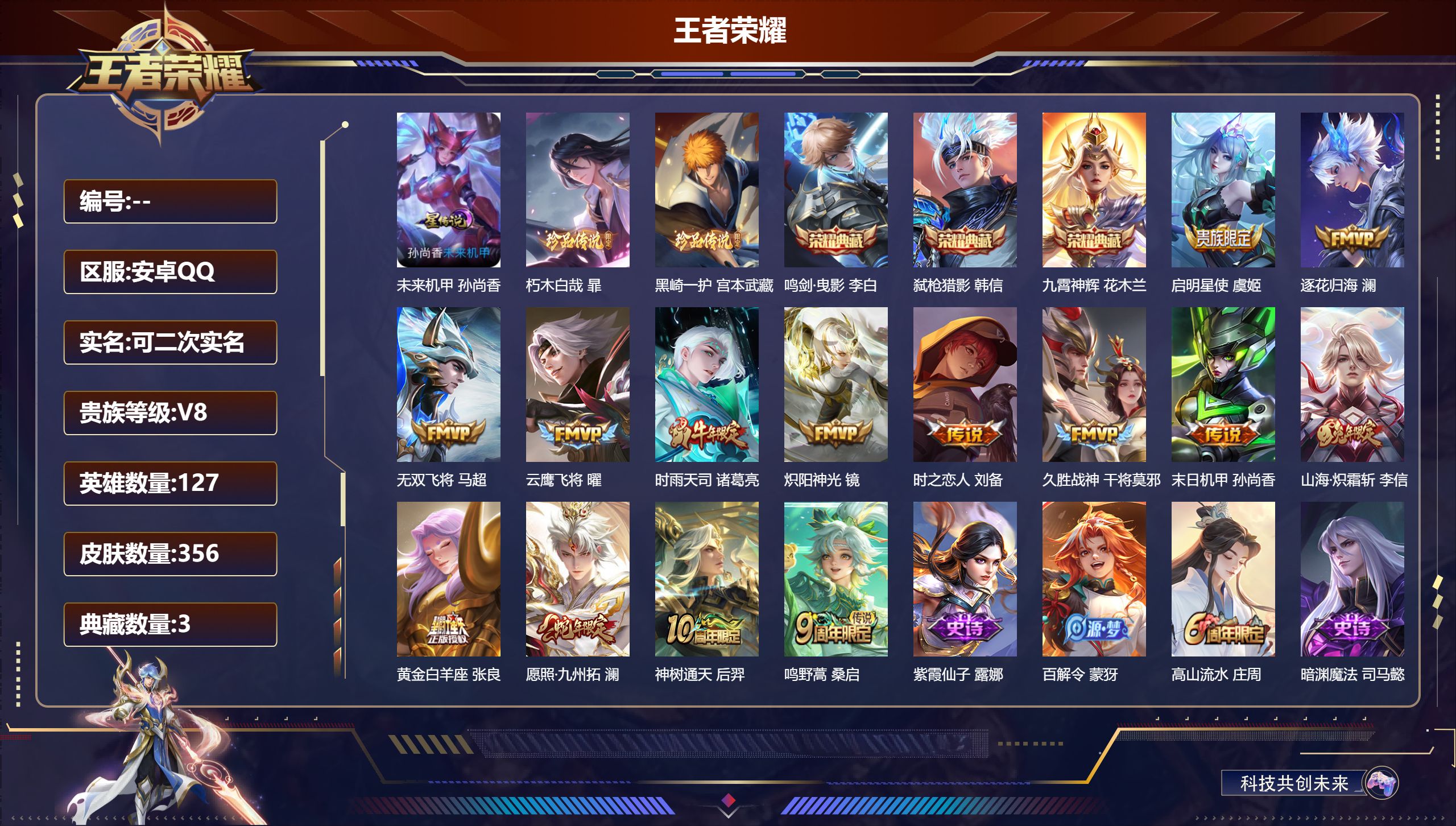 王者荣耀账号安卓QQV8-3典藏2珍品传说14传说 1星传说 未来机甲 【全皮英雄】 刘禅全皮 【典藏】 鸣剑曳影 九霄