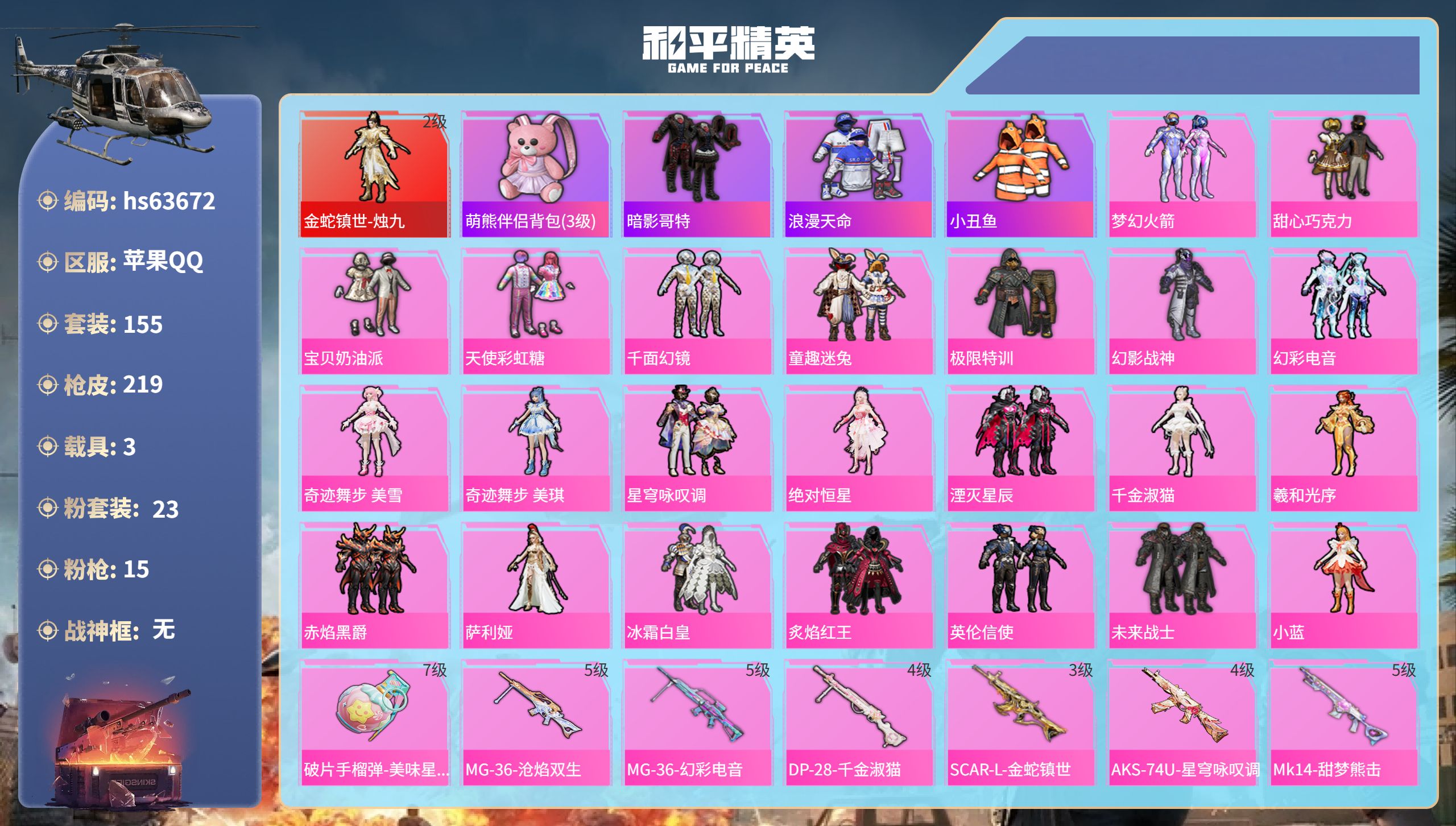 和平精英账号苹果QQhs63672 苹果手Q-8王牌印记-1红装-23粉装-15特效枪-3载具-74533热力值-155