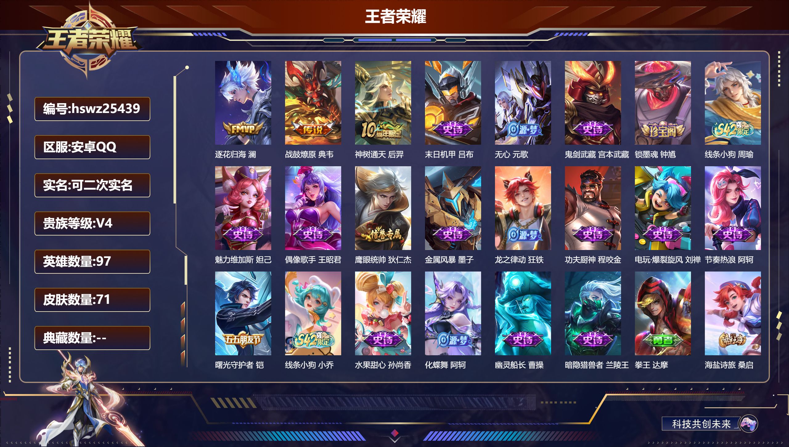 王者荣耀账号安卓QQ97英雄-71皮肤-安卓QQ/至尊星耀/71皮肤/97英雄/0典藏/0珍品无双/0无双/0珍品传说/