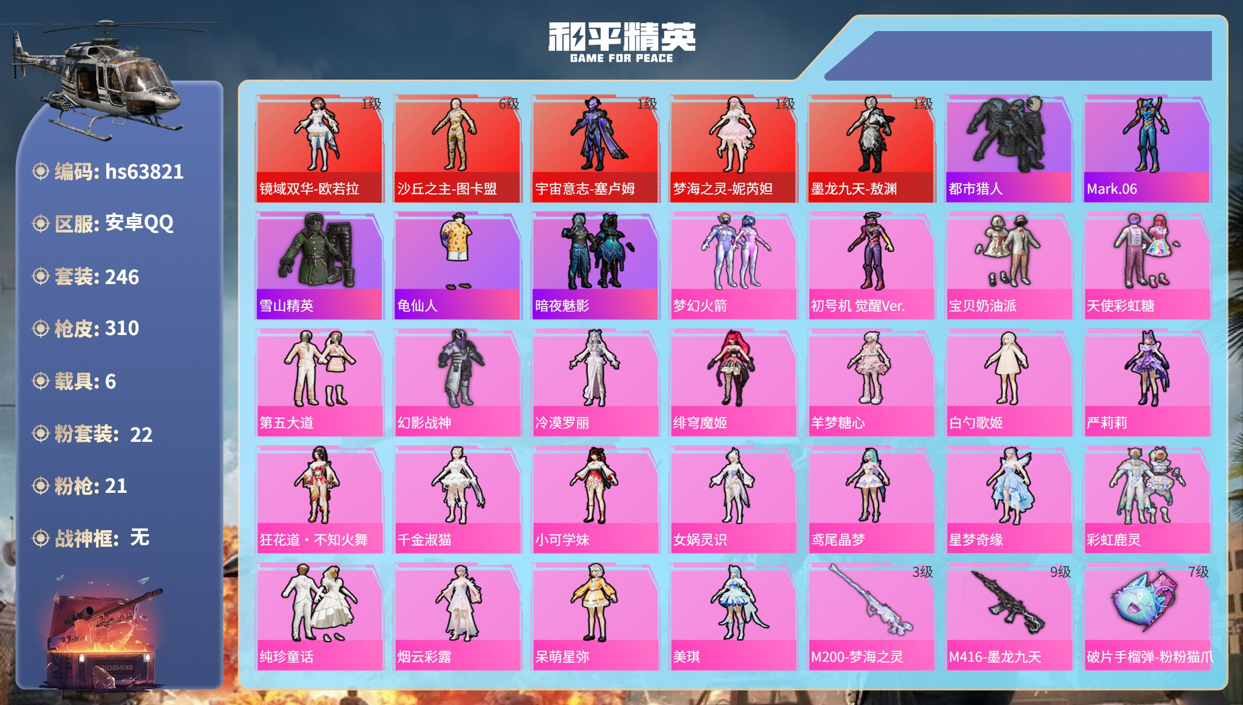 和平精英账号安卓QQhs63821 安卓手Q-12王牌印记-5红装-22粉装-21特效枪-6载具-热力值-246套装-3