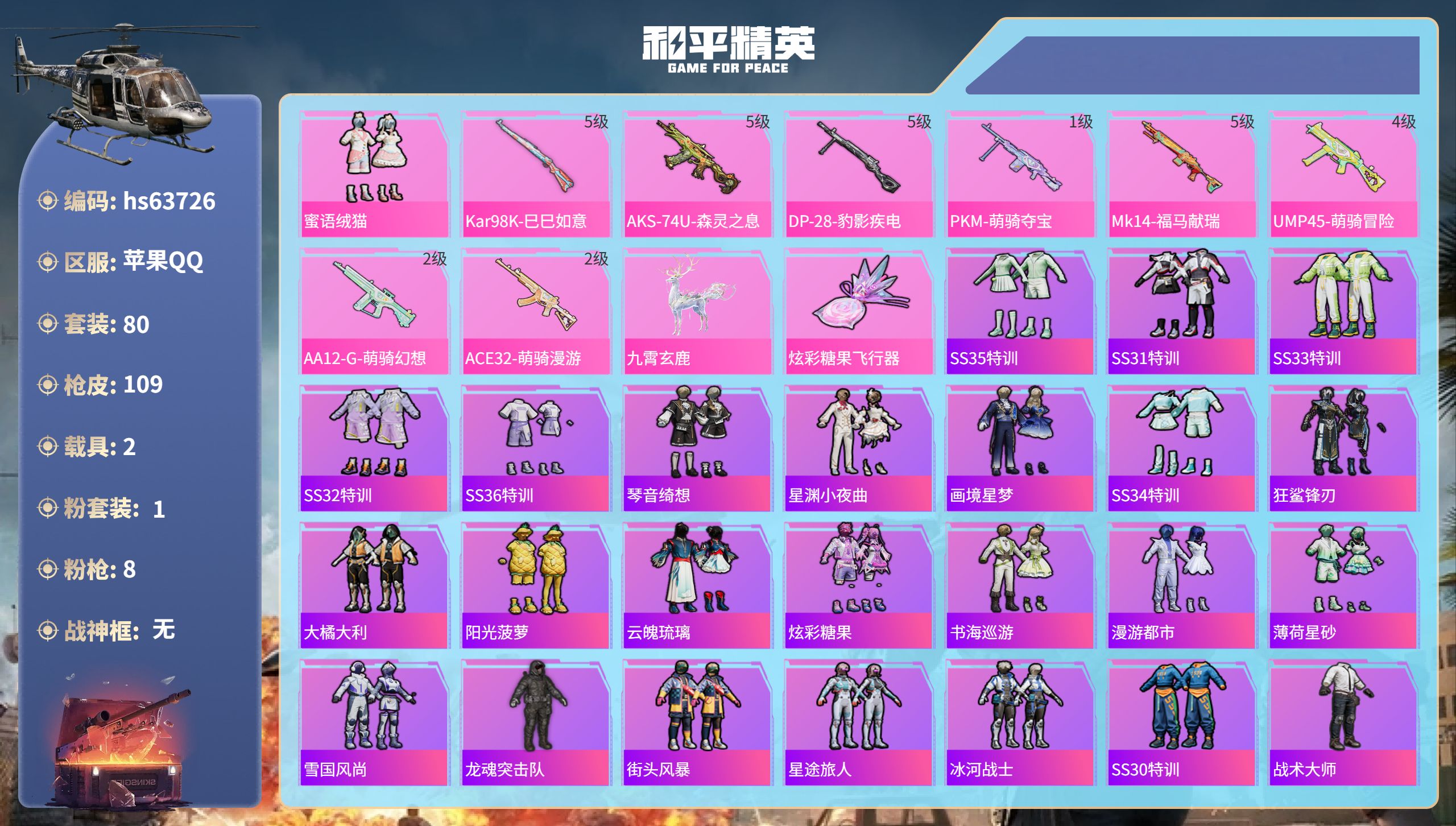 和平精英账号苹果QQhs63726 苹果手Q-5王牌印记-1粉装-8特效枪-2载具-34323热力值-80套装-109枪