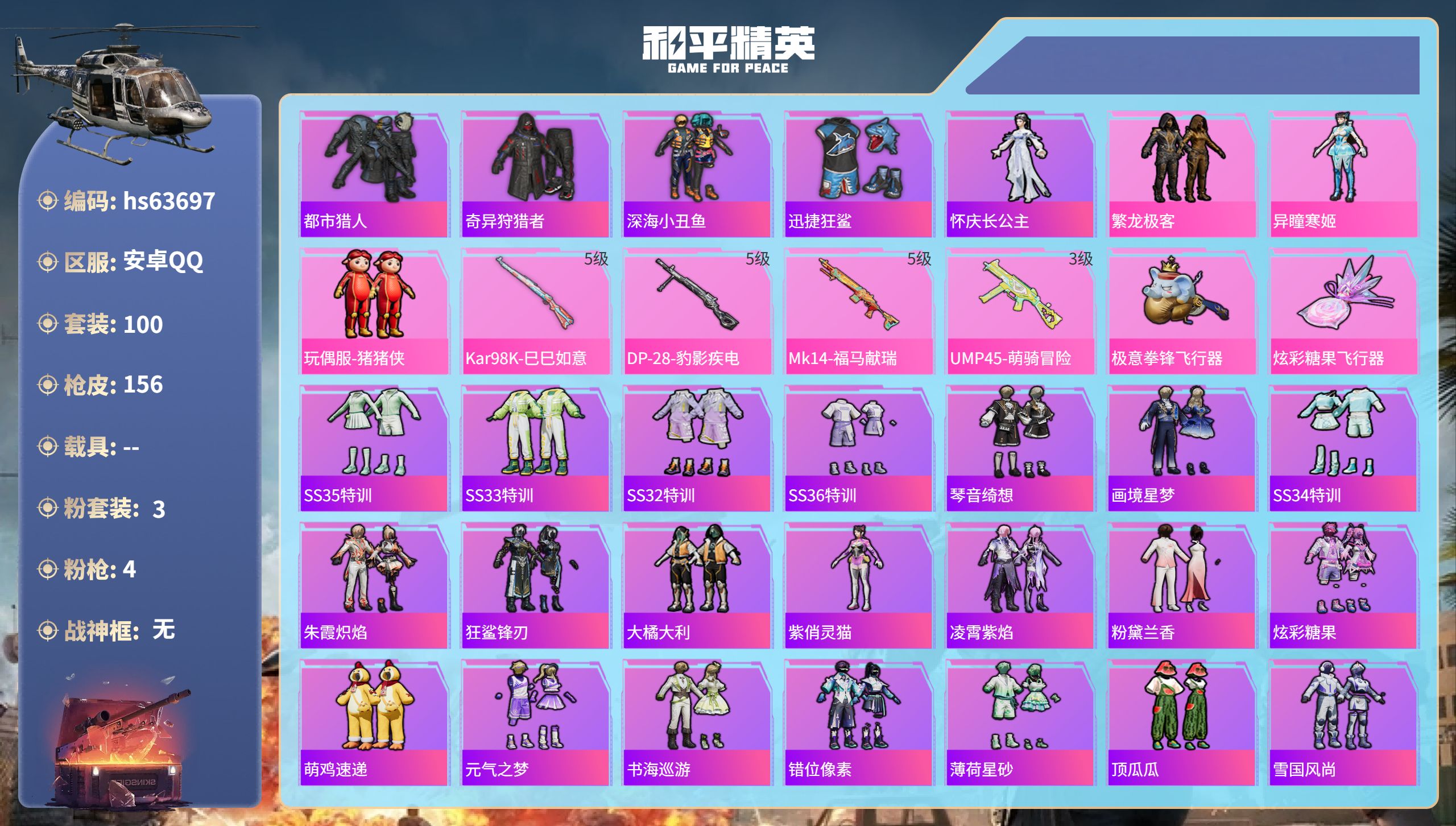 和平精英账号安卓QQhs63697 安卓手Q-3王牌印记-3粉装-4特效枪-41135热力值-100套装-156枪皮
【