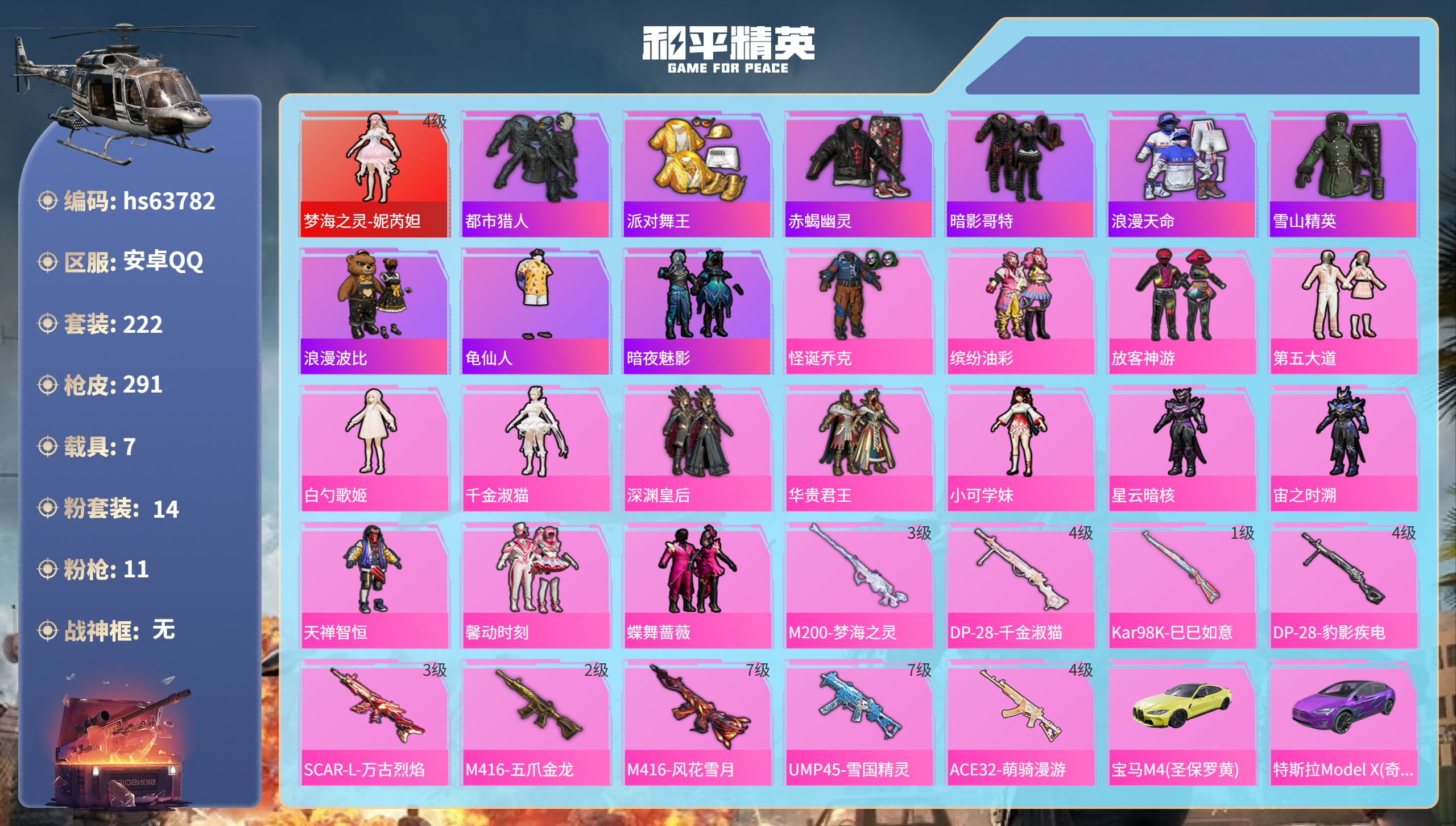 和平精英账号安卓QQhs63782 安卓手Q-18王牌印记-1红装-14粉装-11特效枪-7载具-热力值-222套装-2