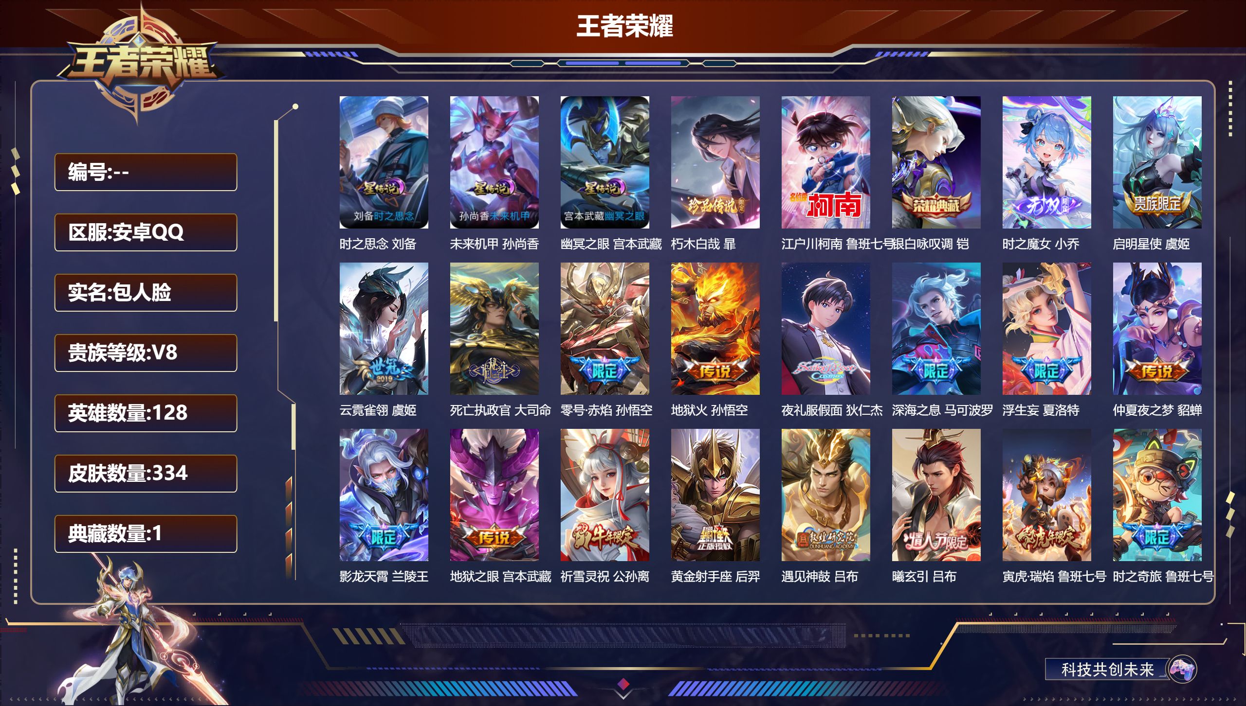 王者荣耀账号安卓QQ128英雄-334皮肤-V8-1典藏1无双2珍品传说30传说 对抗路32段 发育路30段 金标刘邦 