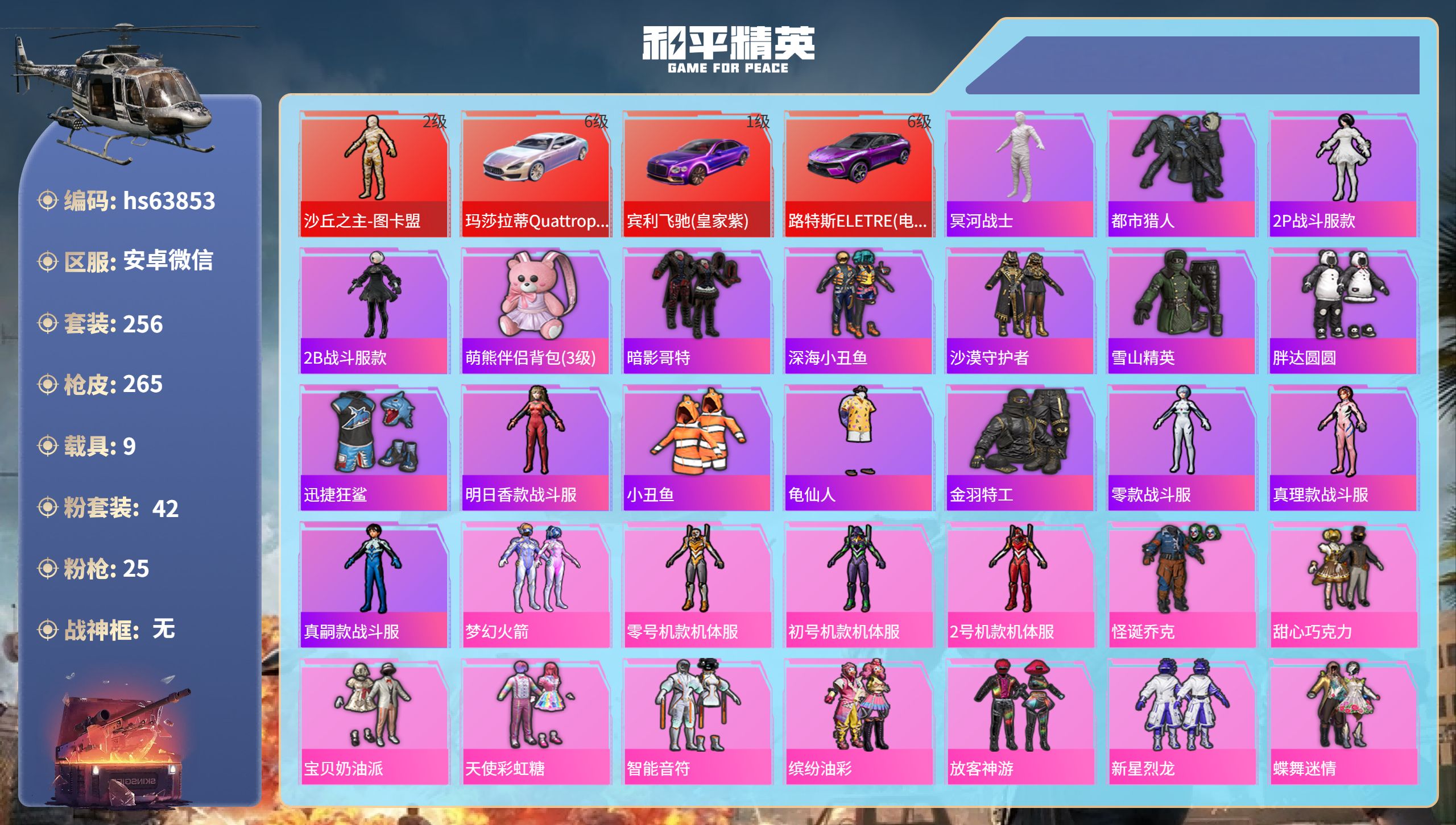 和平精英账号安卓微信hs63853 安卓微信-12王牌印记-1红装-42粉装-25特效枪-9载具-热力值-256套装-2