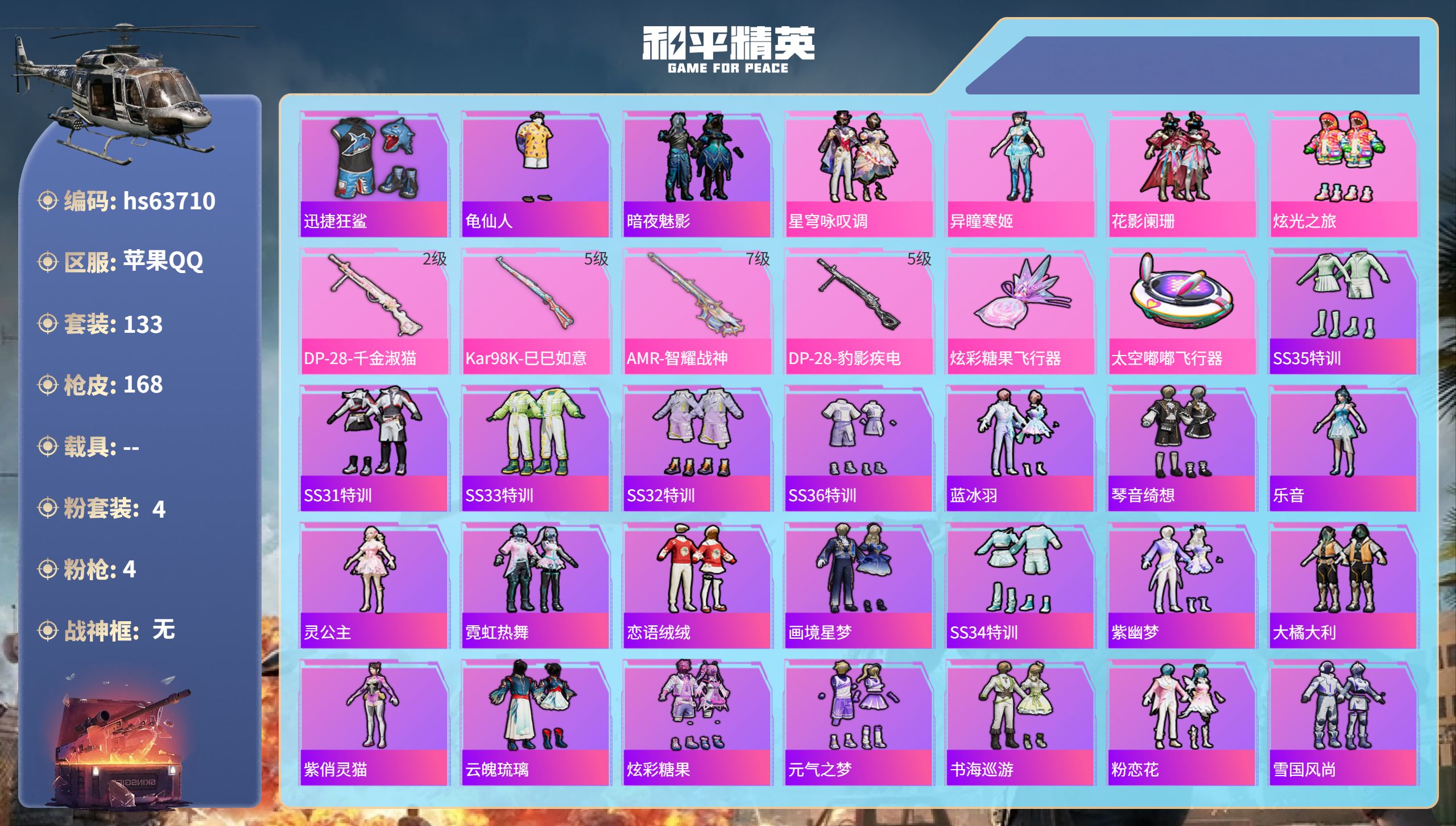 和平精英账号苹果QQhs63710 苹果手Q-8王牌印记-4粉装-4特效枪-47077热力值-133套装-168枪皮-3