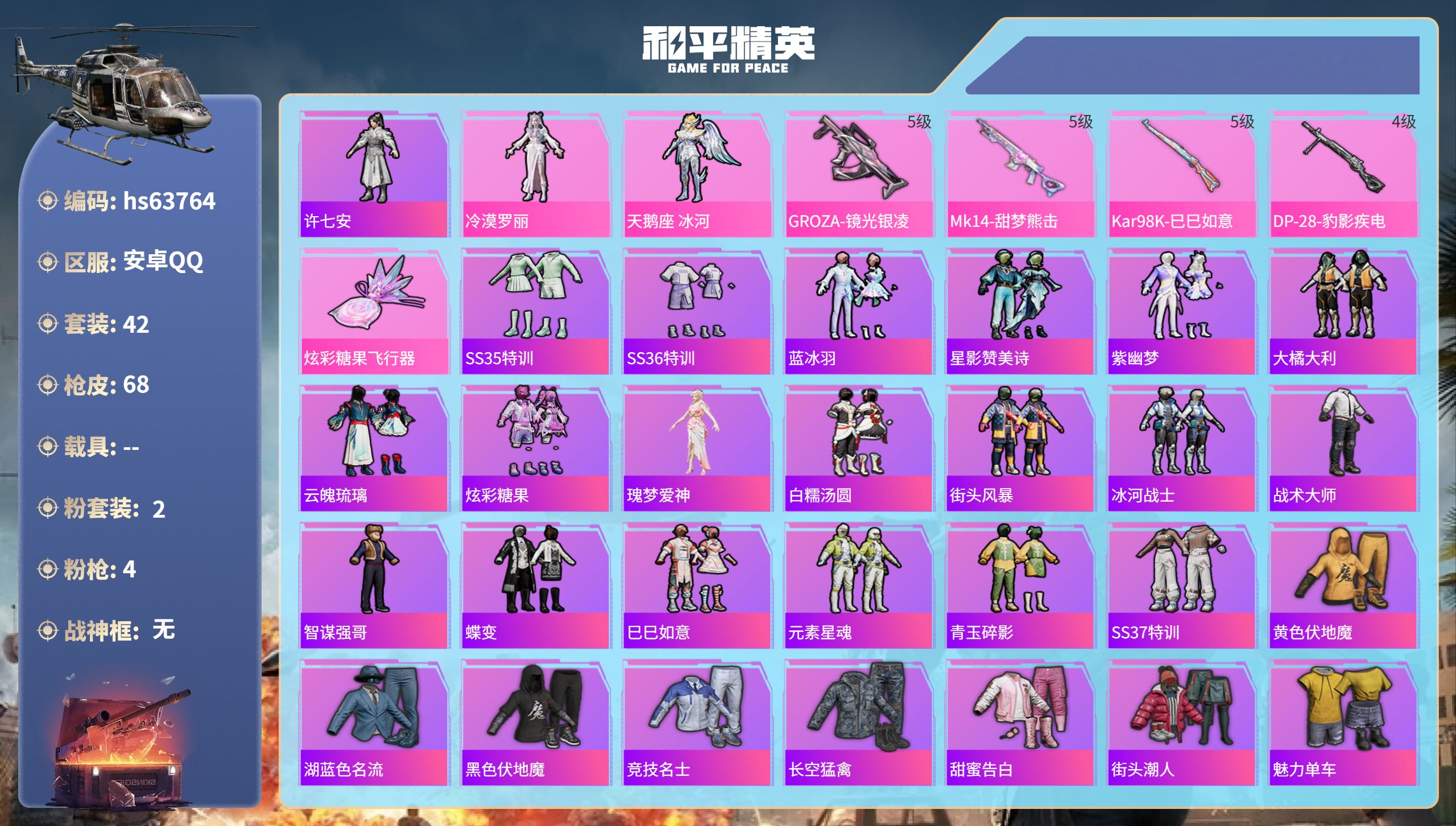 和平精英账号安卓QQhs63764 安卓手Q-0王牌印记-2粉装-4特效枪-20129热力值-42套装-68枪皮
【2粉