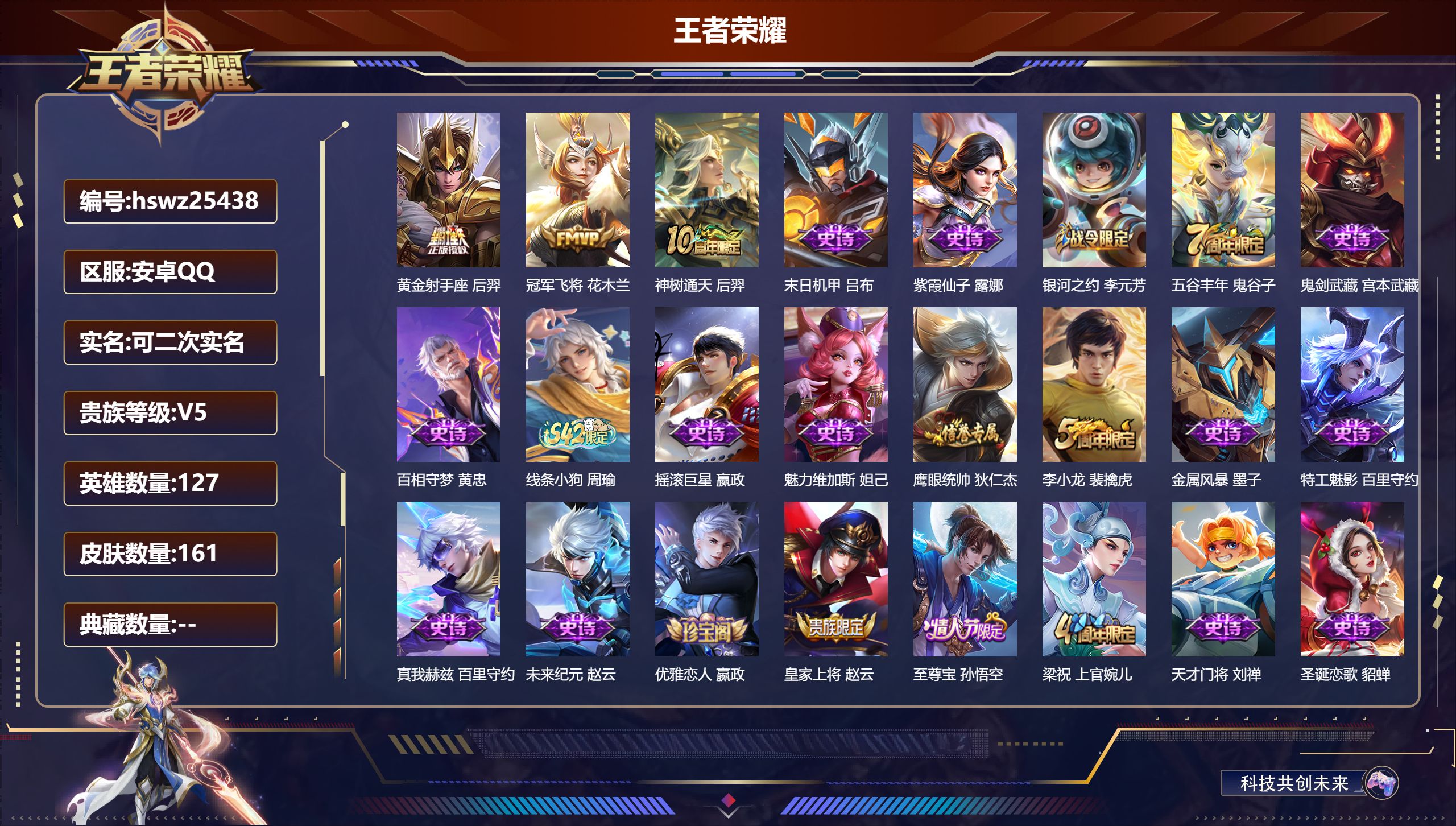 王者荣耀账号安卓QQ127英雄-161皮肤-安卓QQ/最强王者/161皮肤/127英雄/0典藏/0珍品无双/0无双/0珍