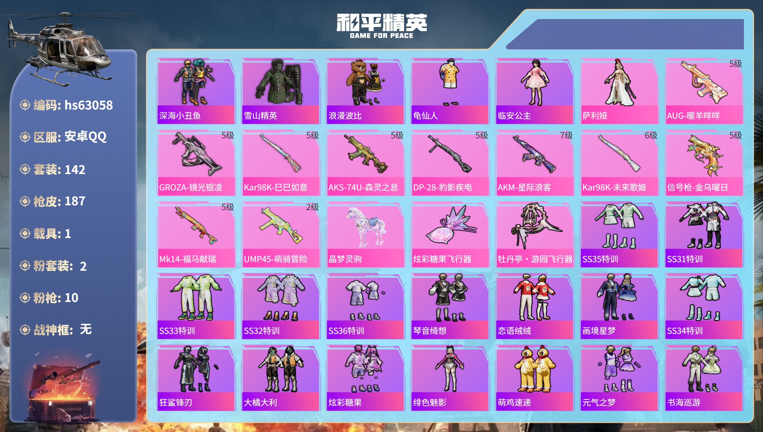 和平精英账号安卓QQhs63058 安卓手Q-7王牌印记-2粉装-10特效枪-1载具-59395热力值-142套装-18