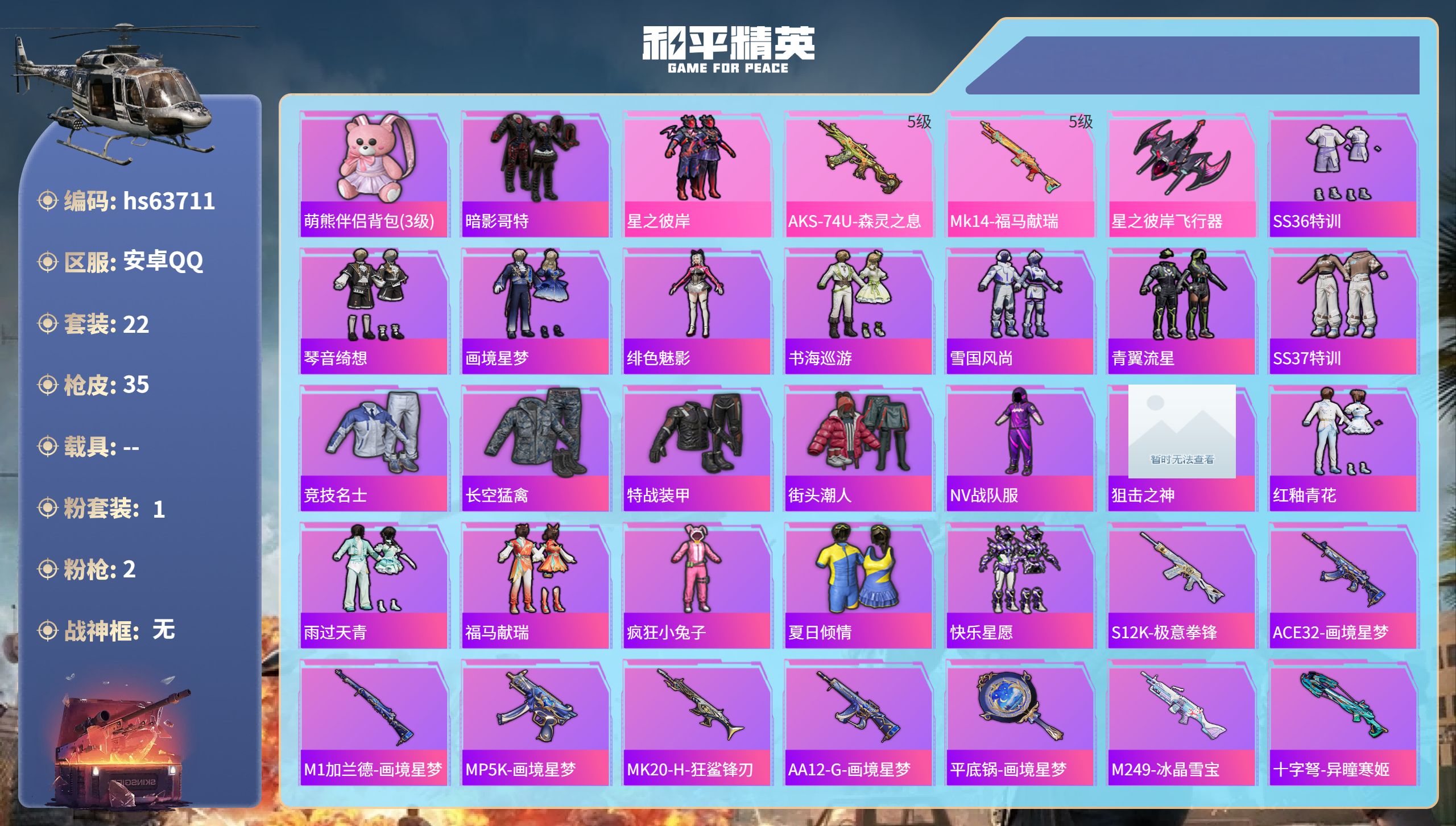 和平精英账号安卓QQhs63711 安卓手Q-0王牌印记-1粉装-2特效枪-10181热力值-22套装-35枪皮
【1粉