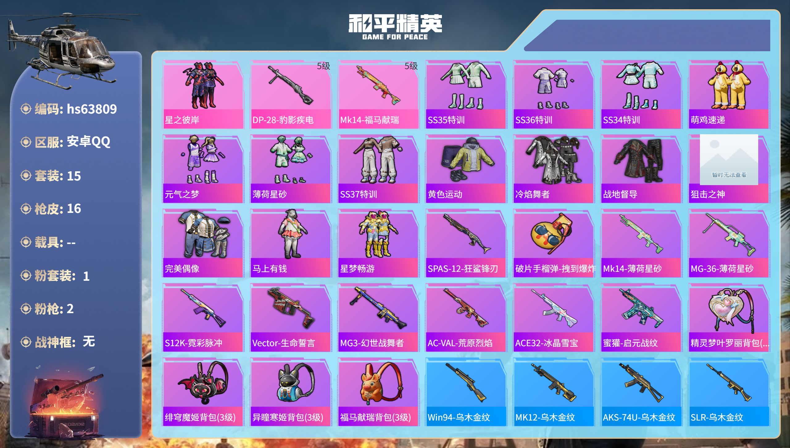 和平精英账号安卓QQhs63809 安卓手Q-0王牌印记-1粉装-2特效枪-5677热力值-15套装-16枪皮
【1粉装