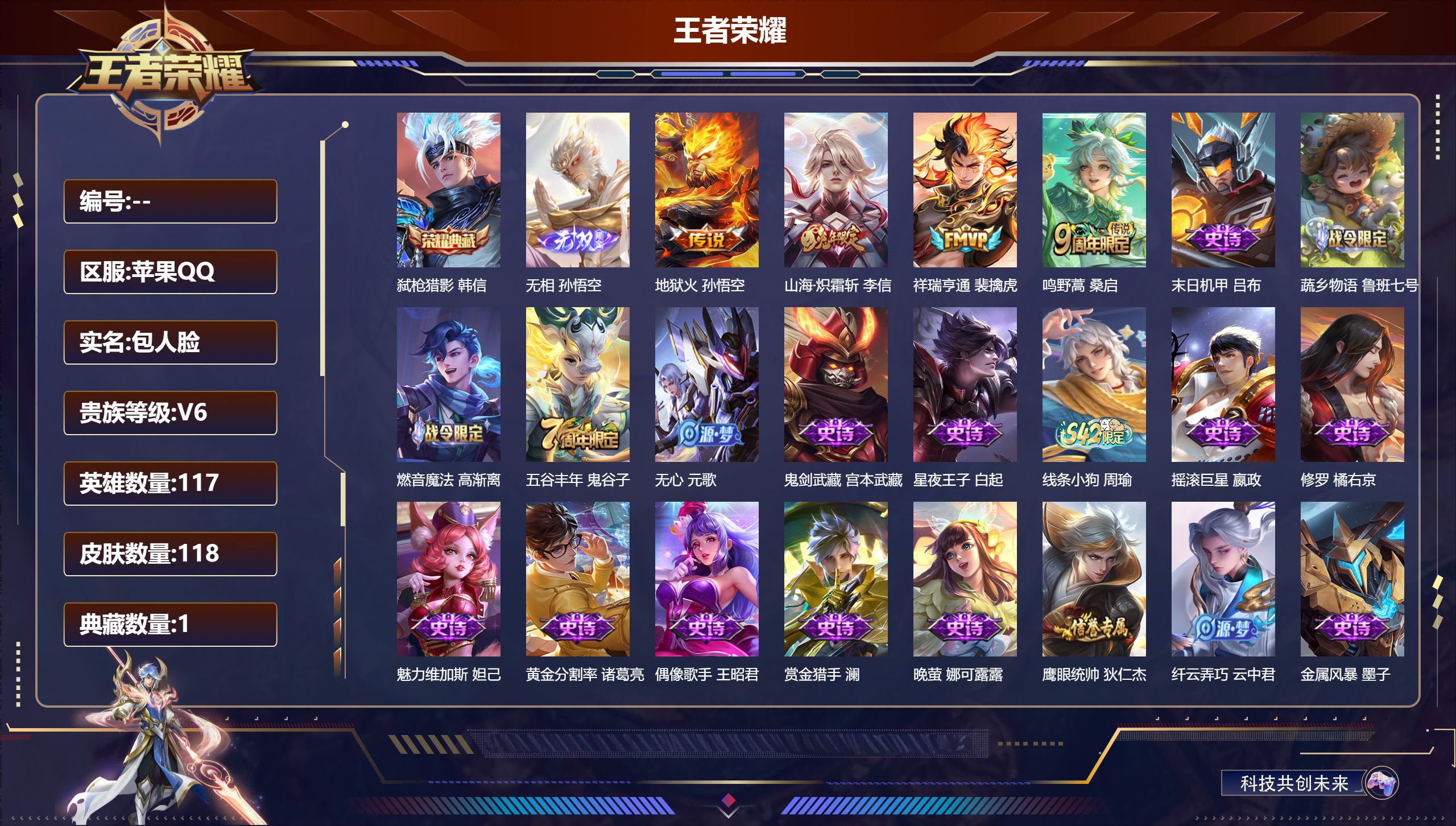 王者荣耀账号苹果QQ117英雄-118皮肤-V6-1典藏1无双4传说 【典藏】 弑枪猎影 【无双】 无相 【传说】 祥瑞