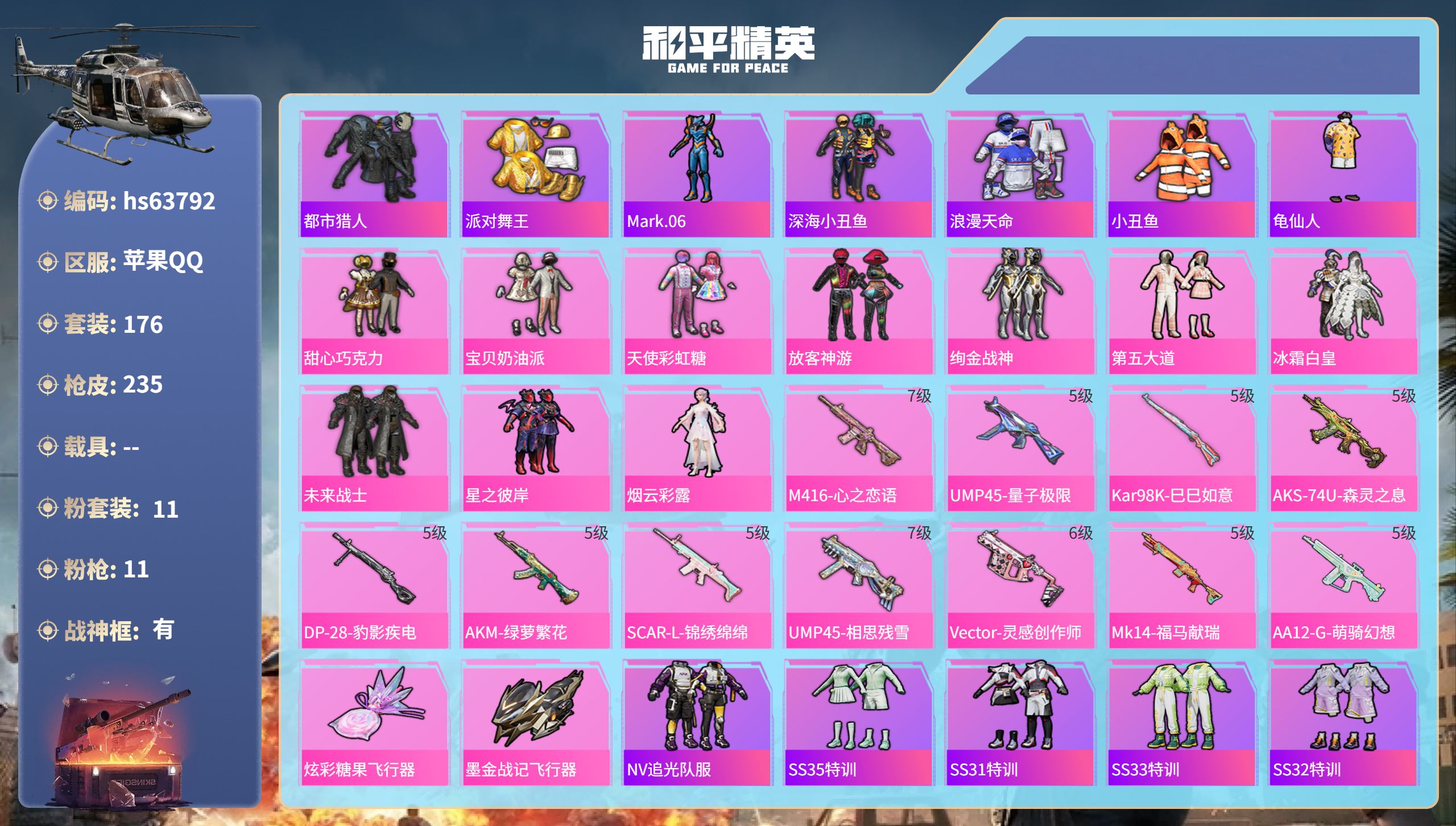 和平精英账号苹果QQhs63792 苹果手Q-17王牌印记-有战神框-11粉装-11特效枪-72334热力值-176套装