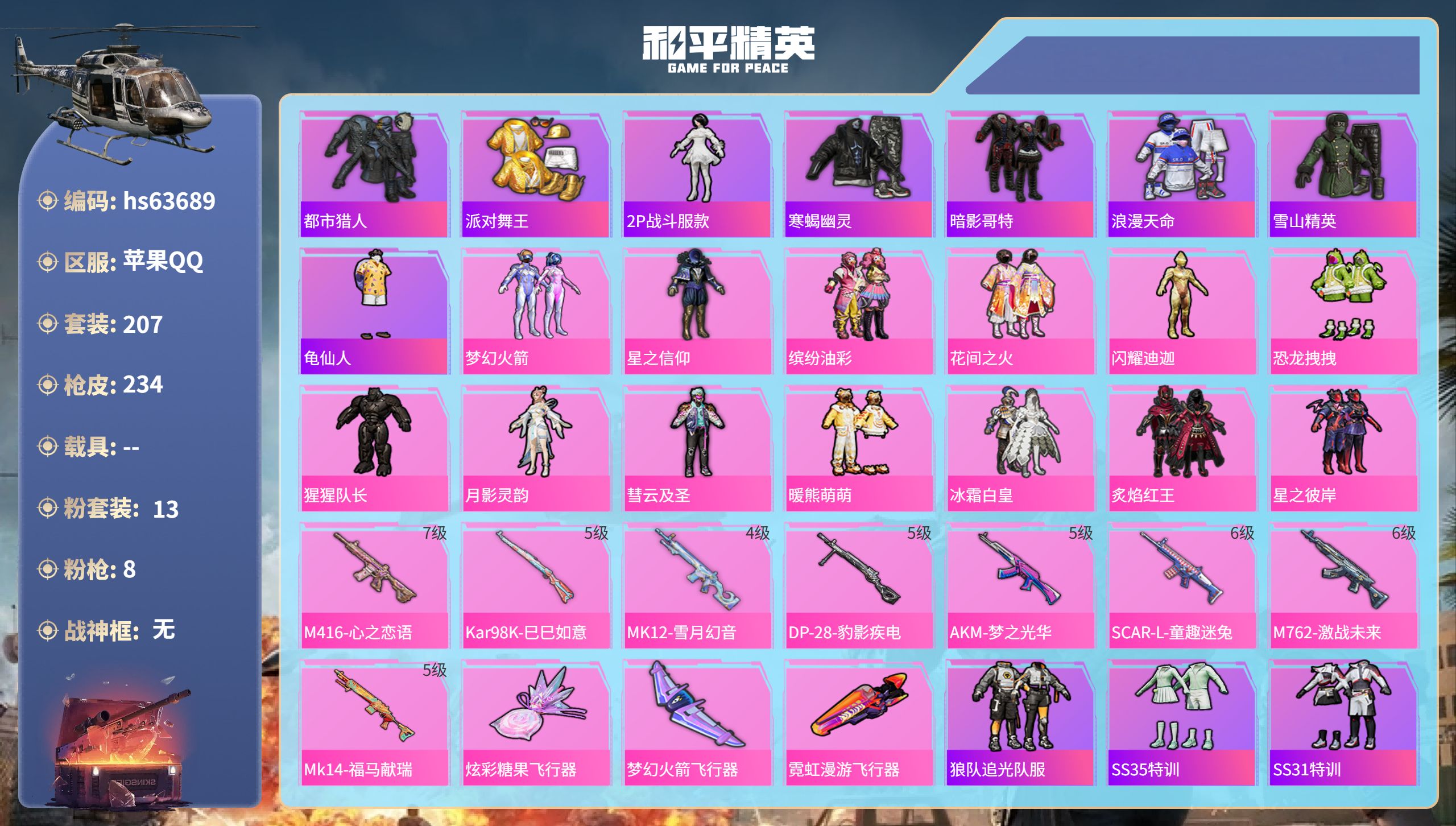 和平精英账号苹果QQhs63689 苹果手Q-15王牌印记-13粉装-8特效枪-75988热力值-207套装-234枪皮