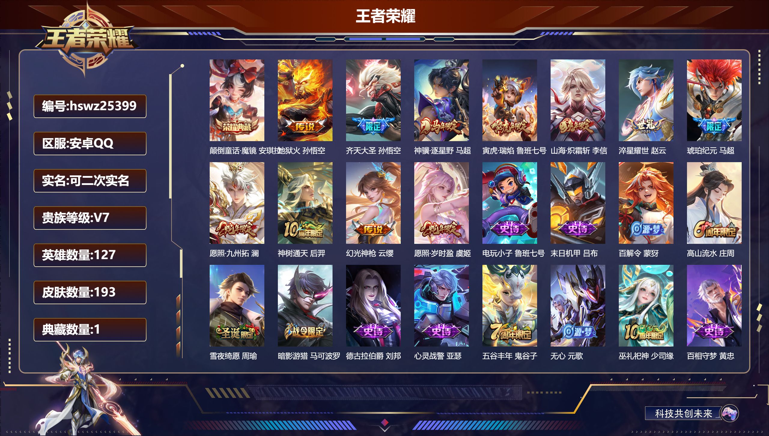 王者荣耀账号安卓QQ127英雄-193皮肤-安卓QQ/至尊星耀/193皮肤/127英雄/1典藏/0珍品无双/0无双/0珍