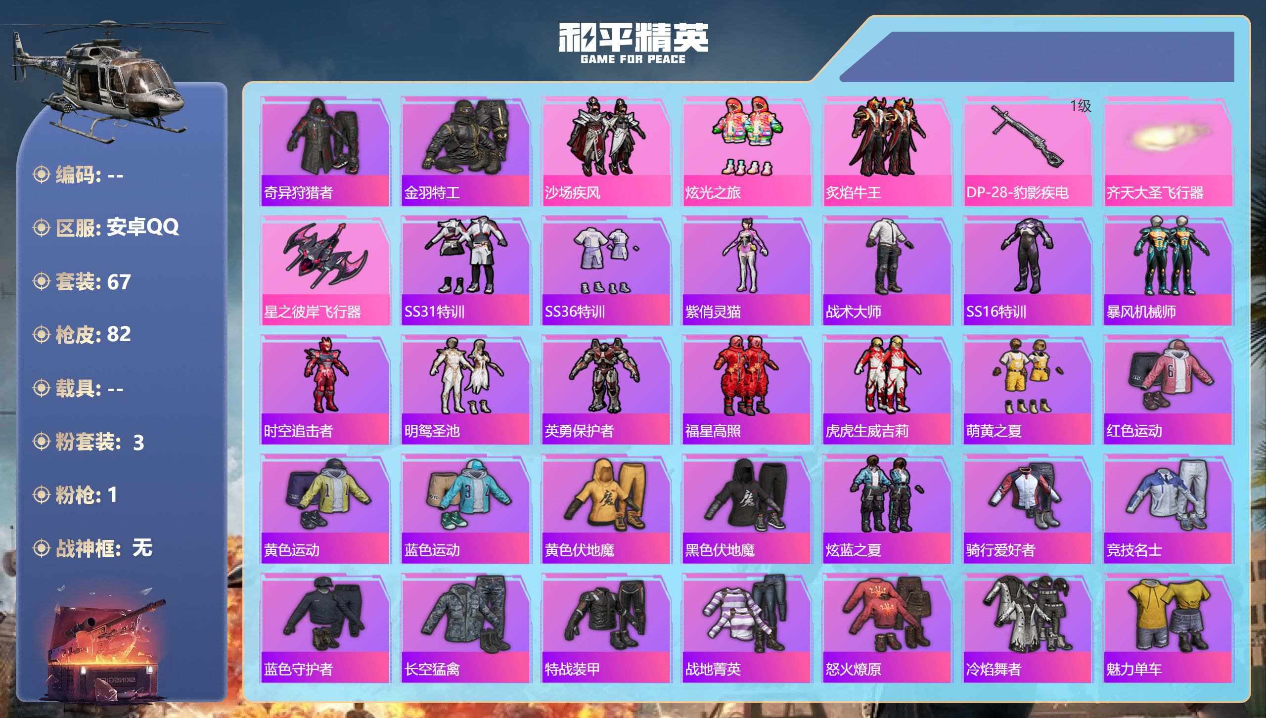 和平精英账号安卓QQ0载具-67套装-82枪皮- Q场景限制 2稀有3粉装1特效枪8热门67套装82枪皮 24717热力