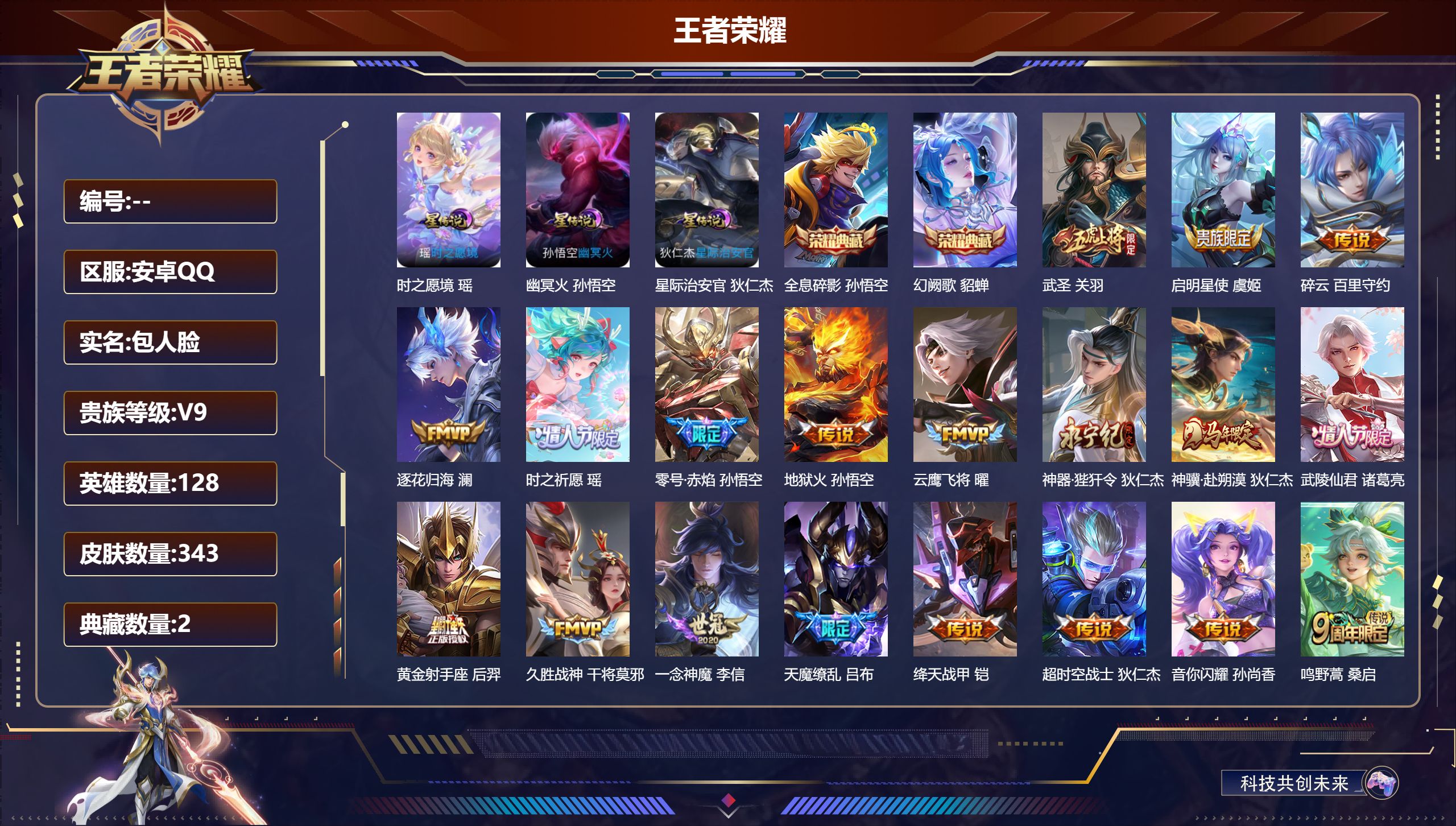 王者荣耀账号安卓QQ128英雄-343皮肤-V9-2典藏19传说 3星传说 时之愿境 幽冥火 星际治安官 【全皮英雄】 