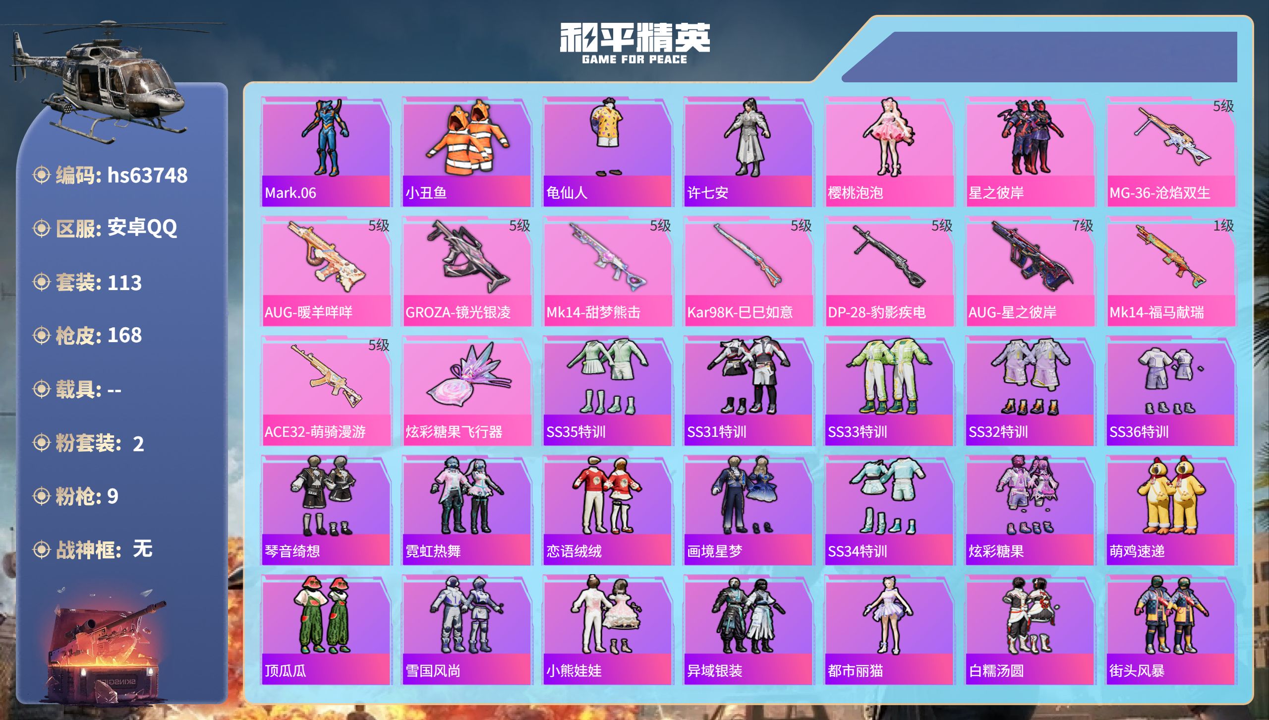 和平精英账号安卓QQhs63748 安卓手Q-8王牌印记-2粉装-9特效枪-46104热力值-113套装-168枪皮-3