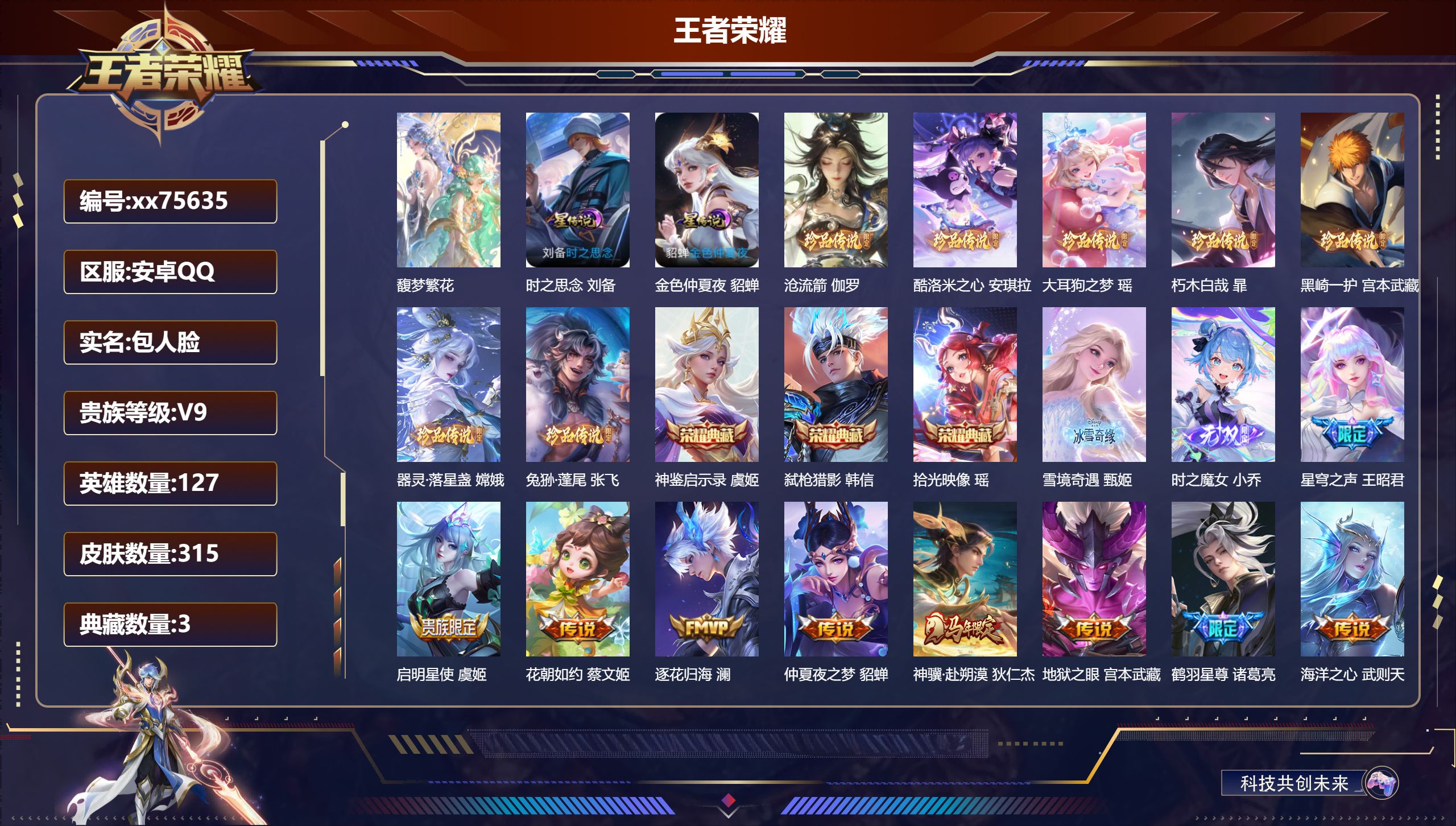 王者荣耀账号安卓QQ@75635 包人脸 V9 贵族积分 安卓QQ/315皮肤/127英雄/3典藏/1珍品无双/2无双/