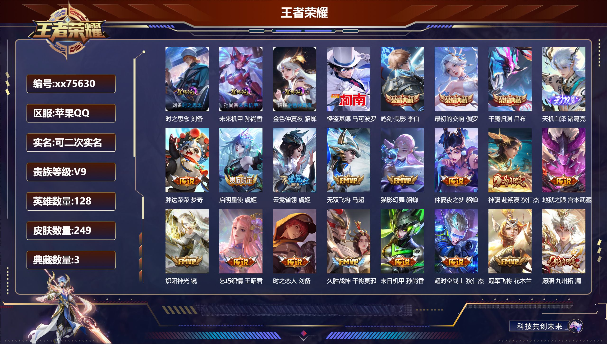 王者荣耀账号苹果QQ@75630 可二次 V9 贵族积分 苹果QQ/249皮肤/128英雄/3典藏/0珍品无双/1无双/