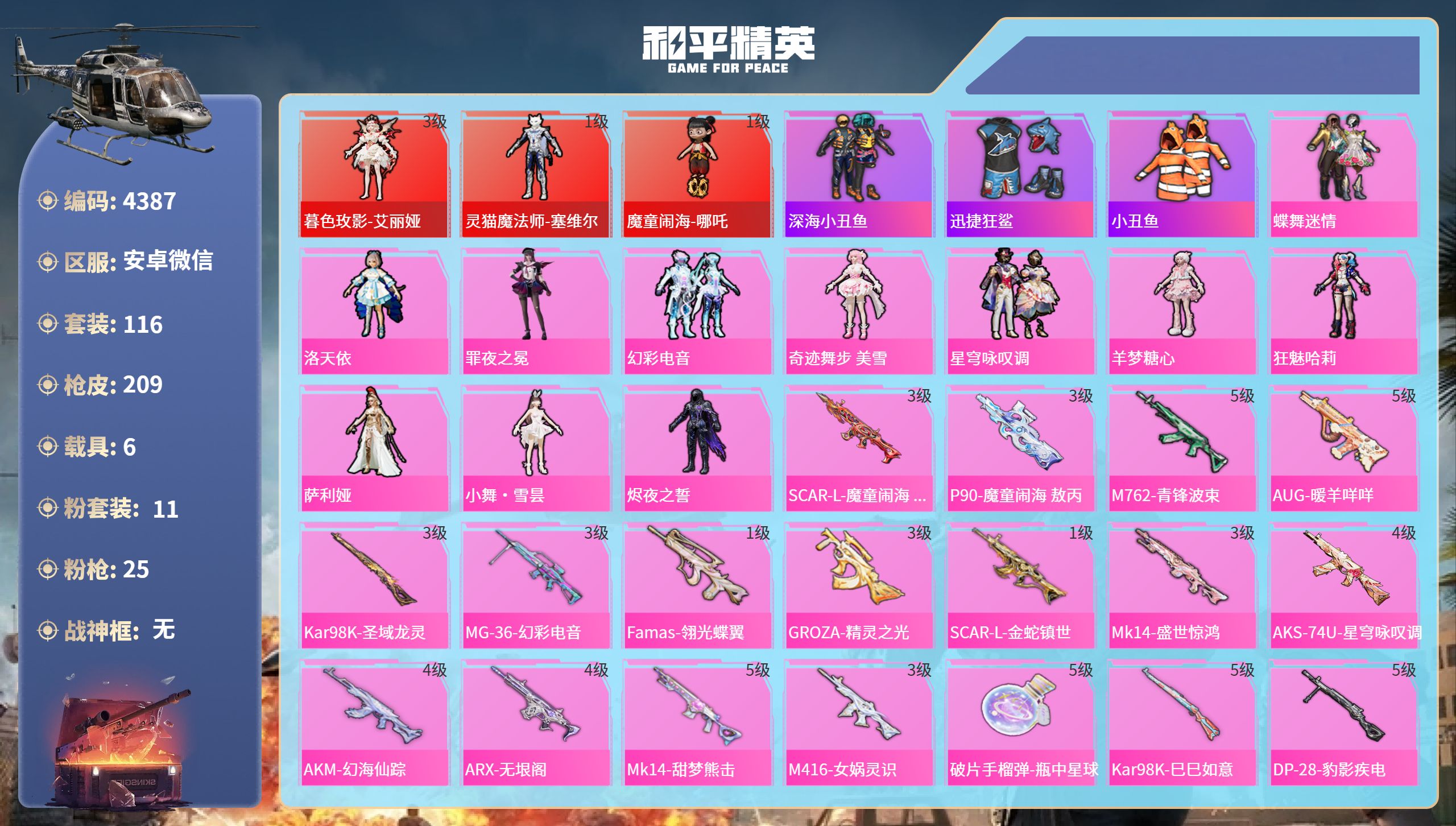 和平精英账号安卓微信DB4387-安V-可改实名可转区-13王牌1绝世3红11粉25枪6载具1僚机-艾丽娅3级-塞维尔-